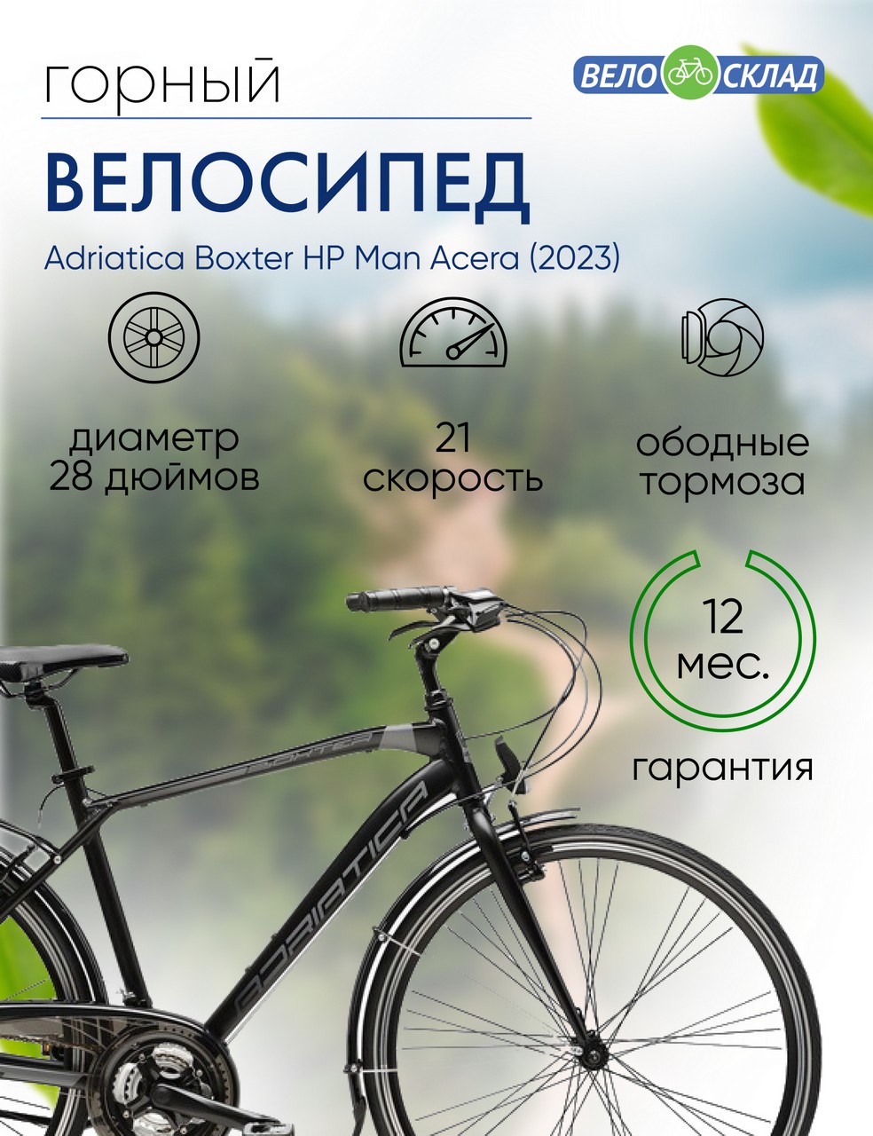 Дорожный велосипед Adriatica Boxter HP Man Acera, год 2023, цвет Черный, ростовка 23