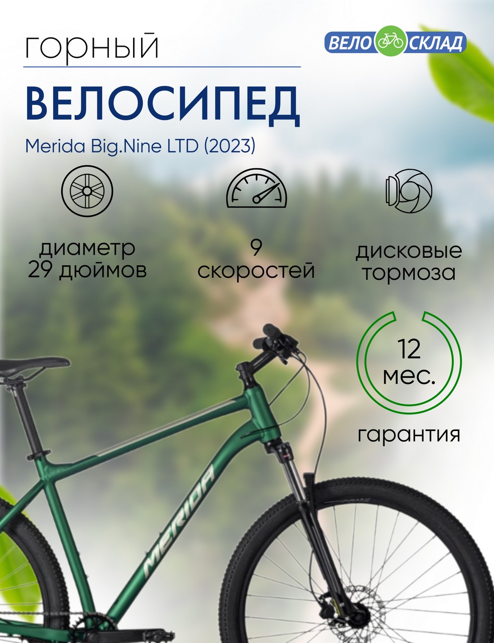 Горный велосипед Merida Big.Nine LTD, год 2023, цвет Зеленый-Серебристый, ростовка 14.5
