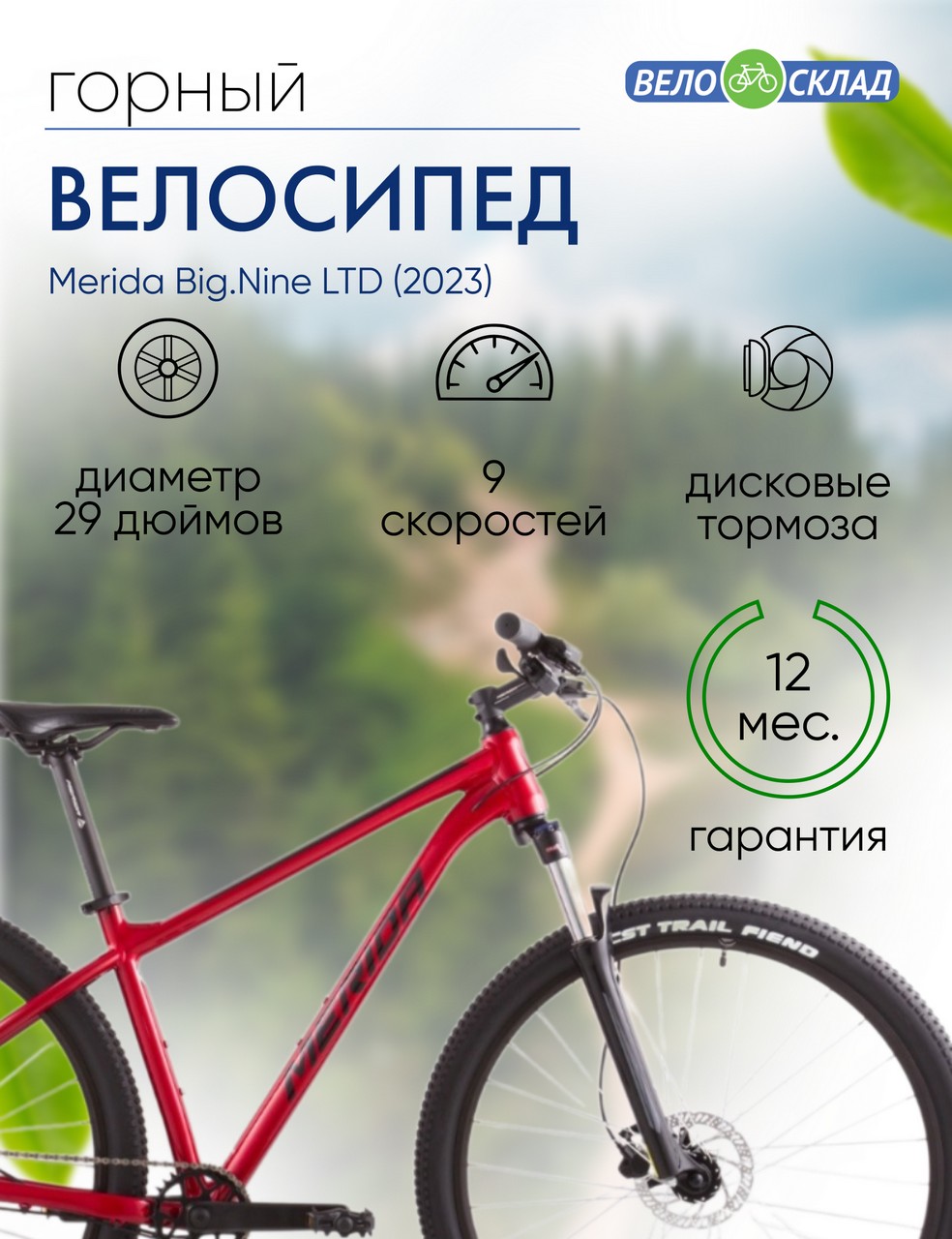 Горный велосипед Merida Big.Nine LTD, год 2023, цвет Красный-Черный, ростовка 14.5