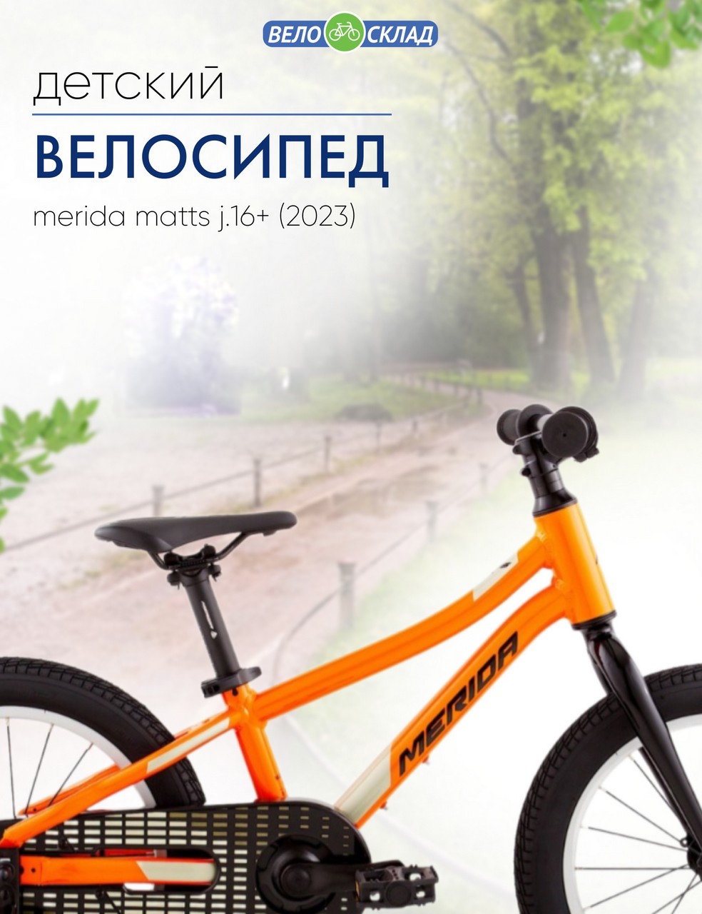 

Детский велосипед Merida Matts J.16+, год 2023, цвет Оранжевый-Желтый, Matts J.16+, год 2023, цвет Оранжевый-Желтый