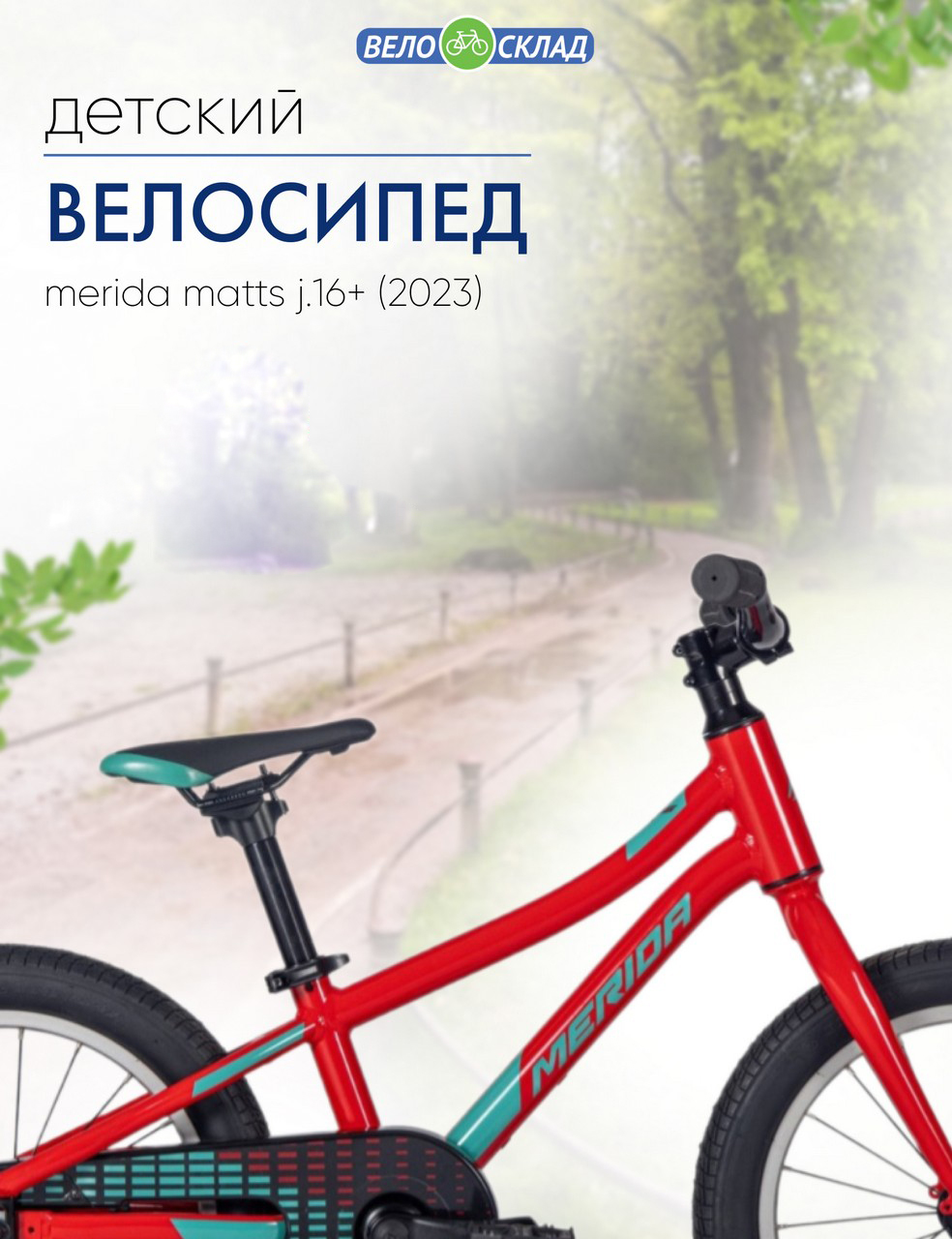 

Детский велосипед Merida Matts J.16+, год 2023, цвет Красный-Зеленый, Matts J.16+, год 2023, цвет Красный-Зеленый