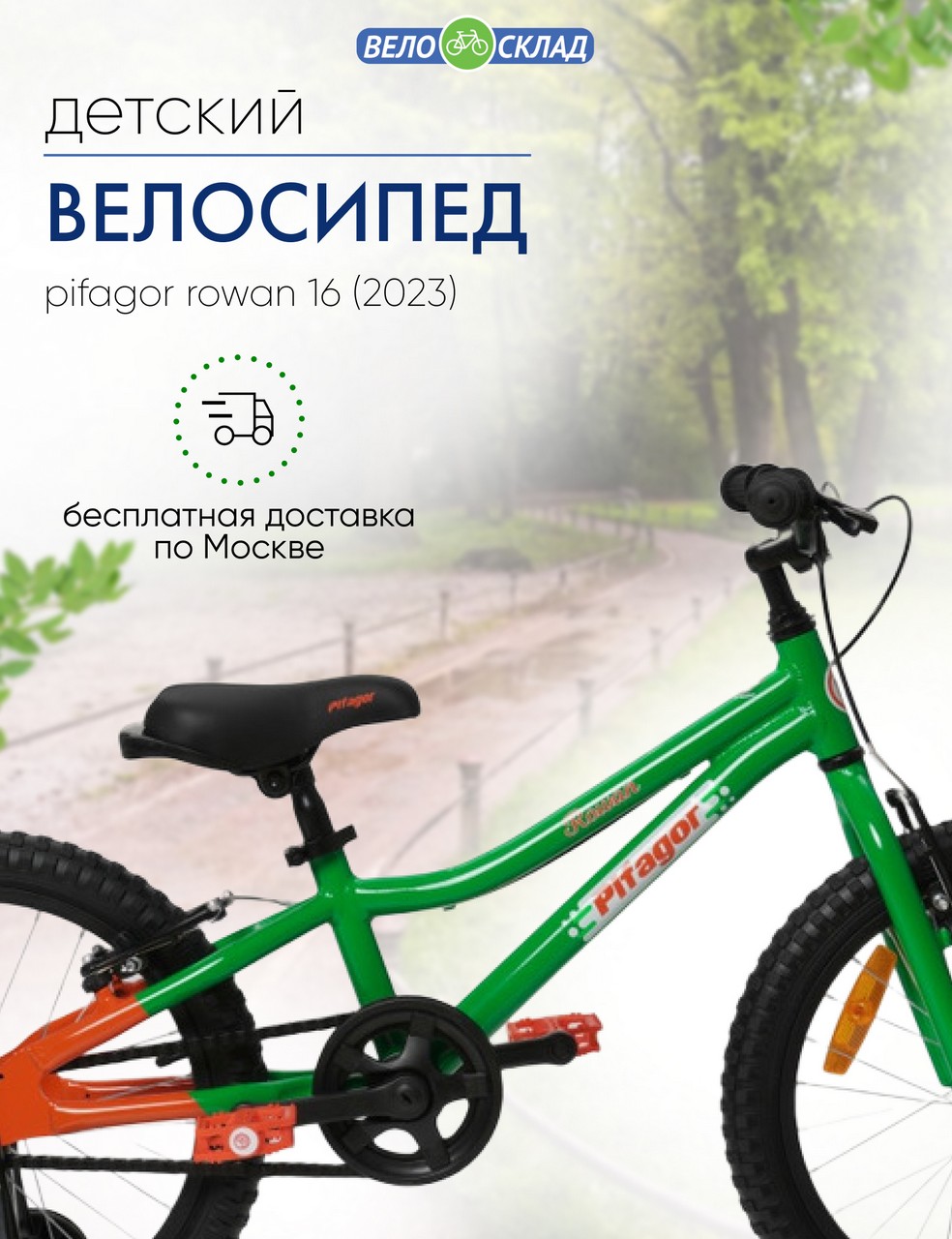 Детский велосипед Pifagor Rowan 16, год 2023, цвет Зеленый-Оранжевый