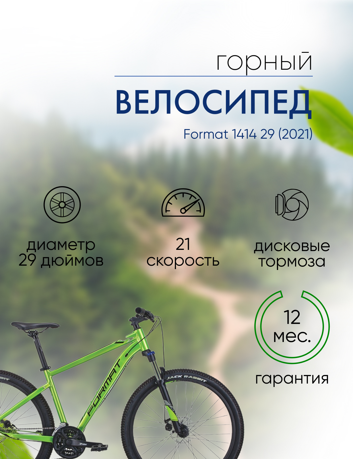 Горный велосипед Format 1415 29, год 2021, цвет Зеленый, ростовка 17