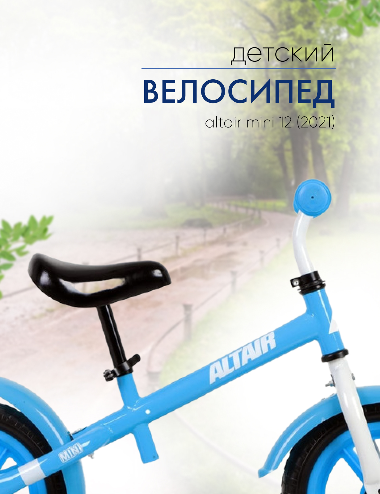 Детский велосипед Altair Mini 12, год 2021, цвет Синий-Белый