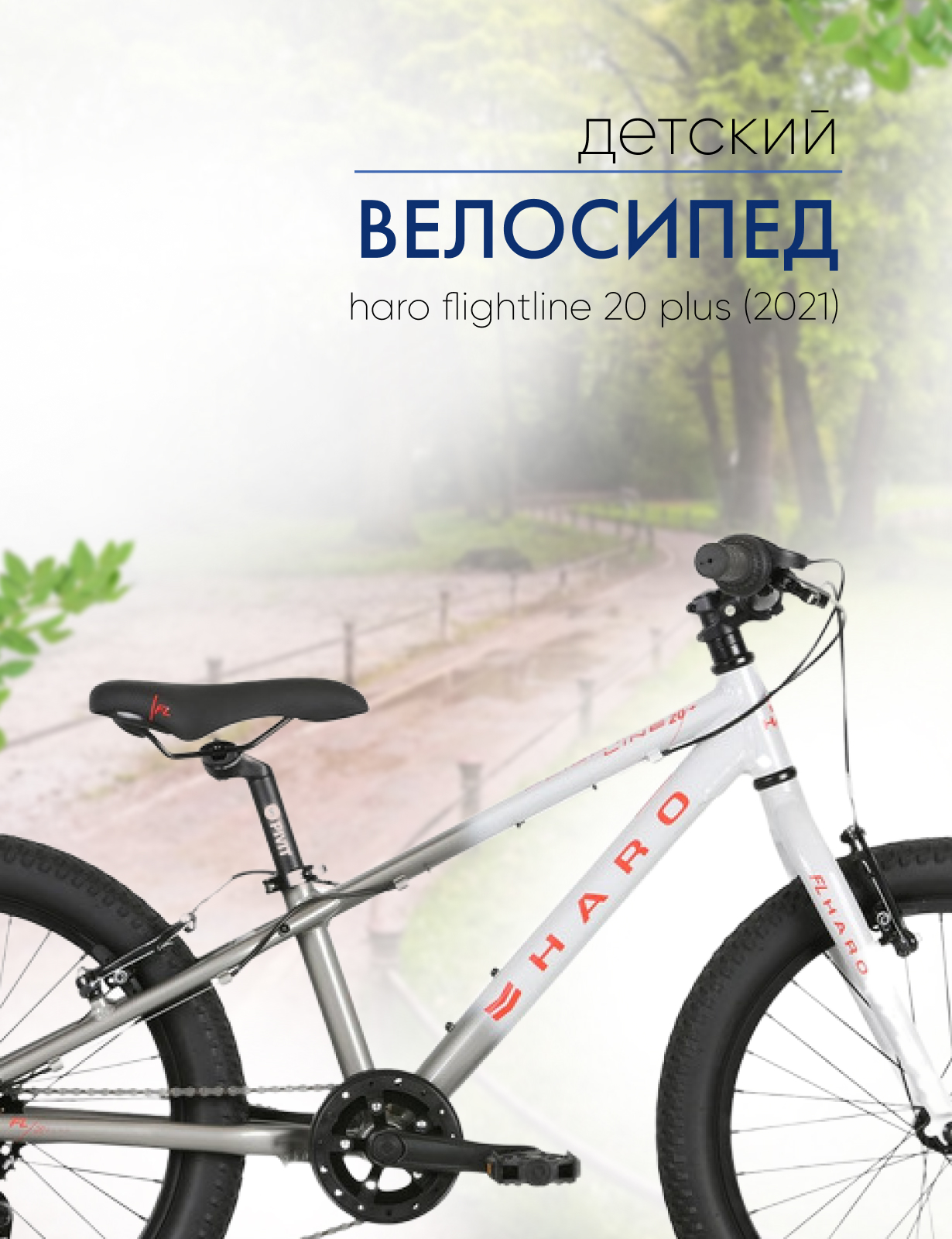 Детский велосипед Haro Flightline 20 Plus, год 2021, цвет Серебристый-Красный