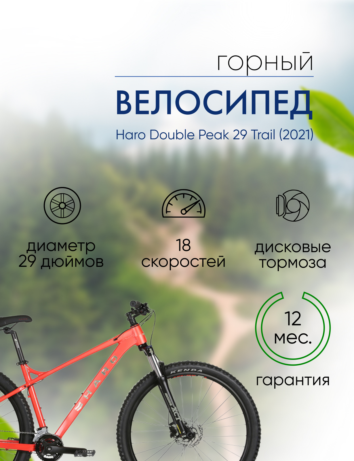 Горный велосипед Haro Double Peak 29 Trail, год 2021, цвет Красный, ростовка 18