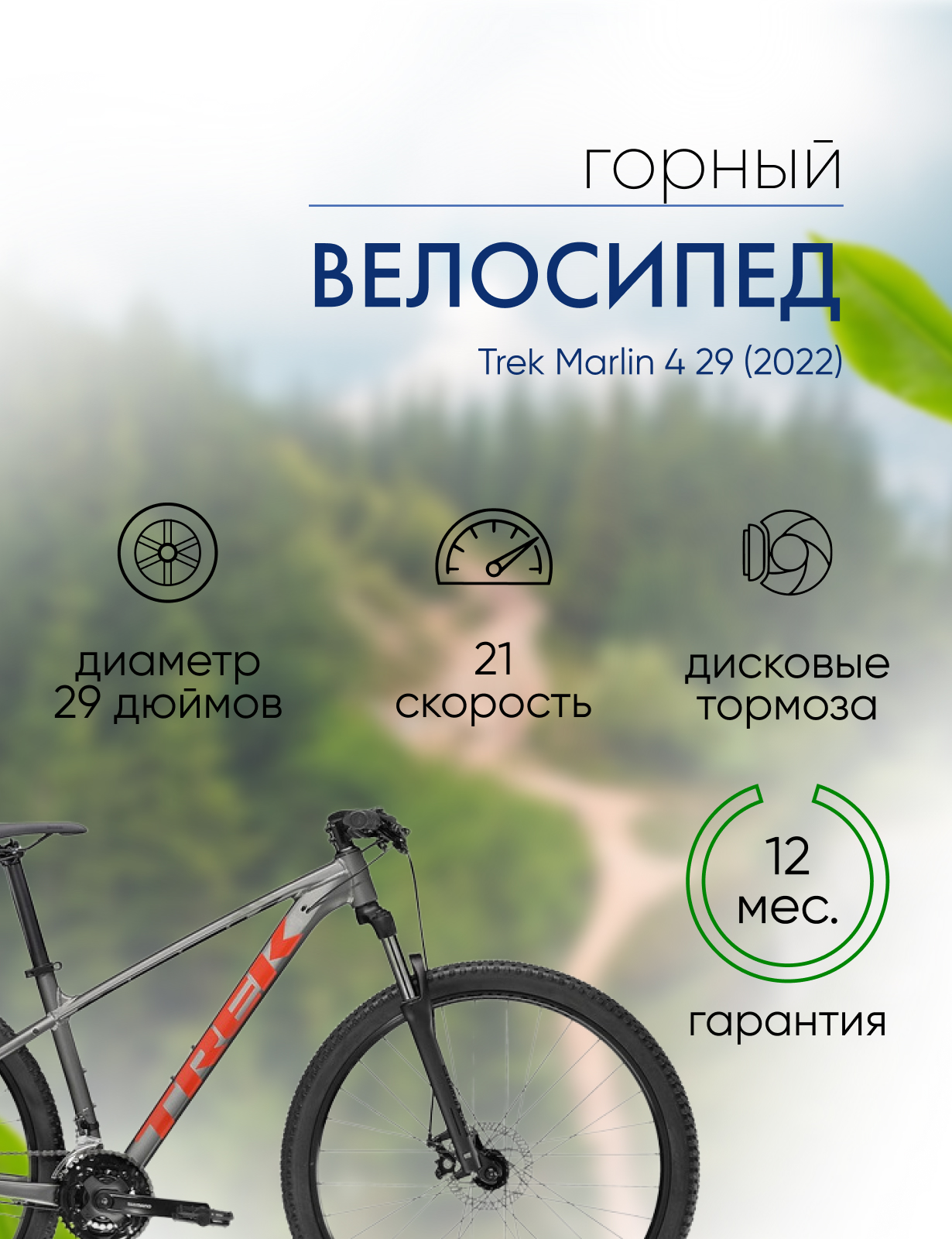 Горный велосипед Trek Marlin 4 29, год 2022, цвет Серебристый-Красный, ростовка 17.5