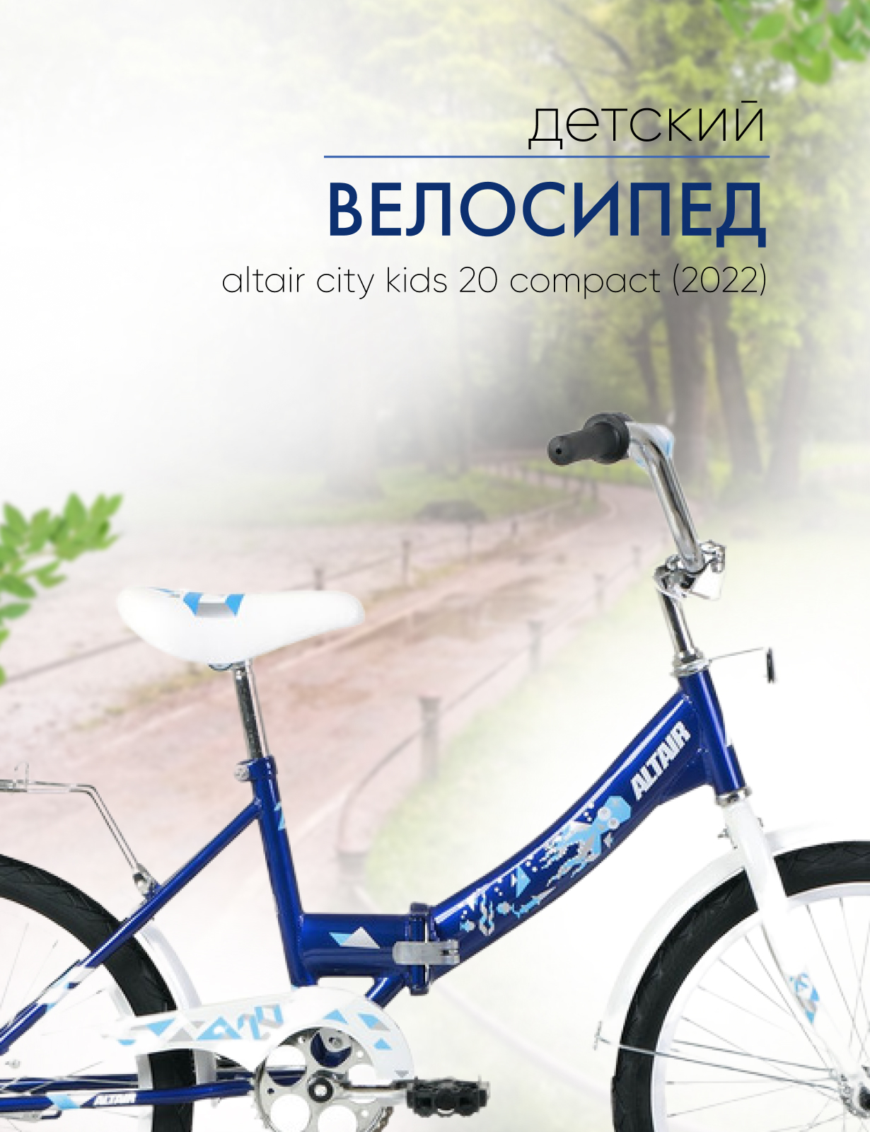 Детский велосипед Altair City Kids 20 Compact, год 2022, цвет Синий