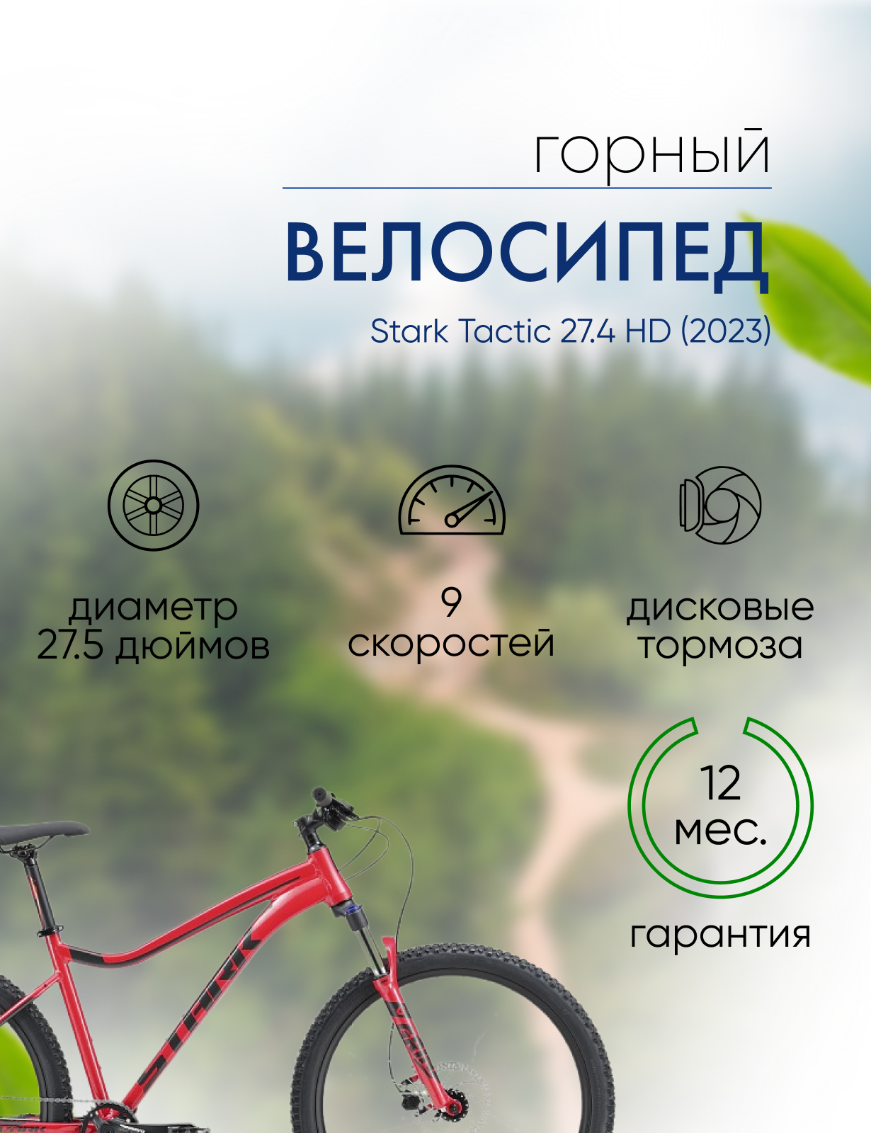 Горный велосипед Stark Tactic 27.4 HD, год 2023, цвет Красный-Серебристый, ростовка 18
