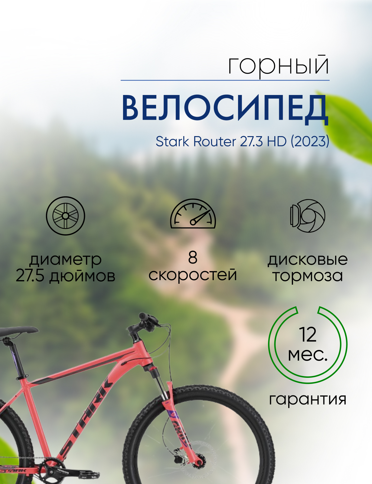 Горный велосипед Stark Router 27.3 HD, год 2023, цвет Красный-Серебристый, ростовка 20