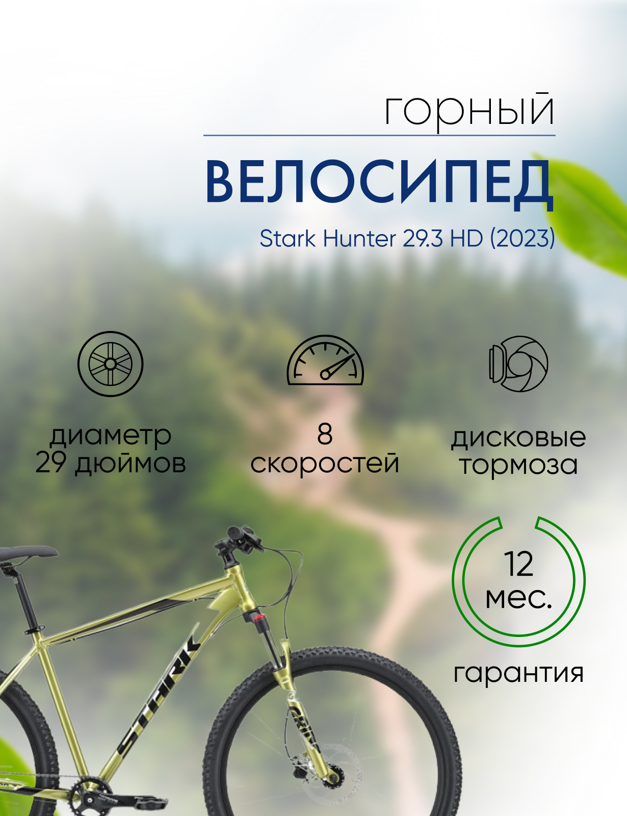 Горный велосипед Stark Hunter 29.3 HD, год 2023, цвет Зеленый-Черный, ростовка 18