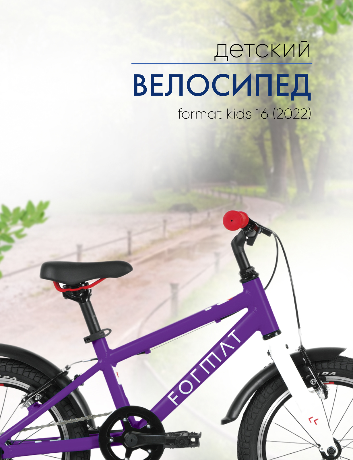 

Детский велосипед Format Kids 16, год 2022, цвет Фиолетовый, Kids 16, год 2022, цвет Фиолетовый