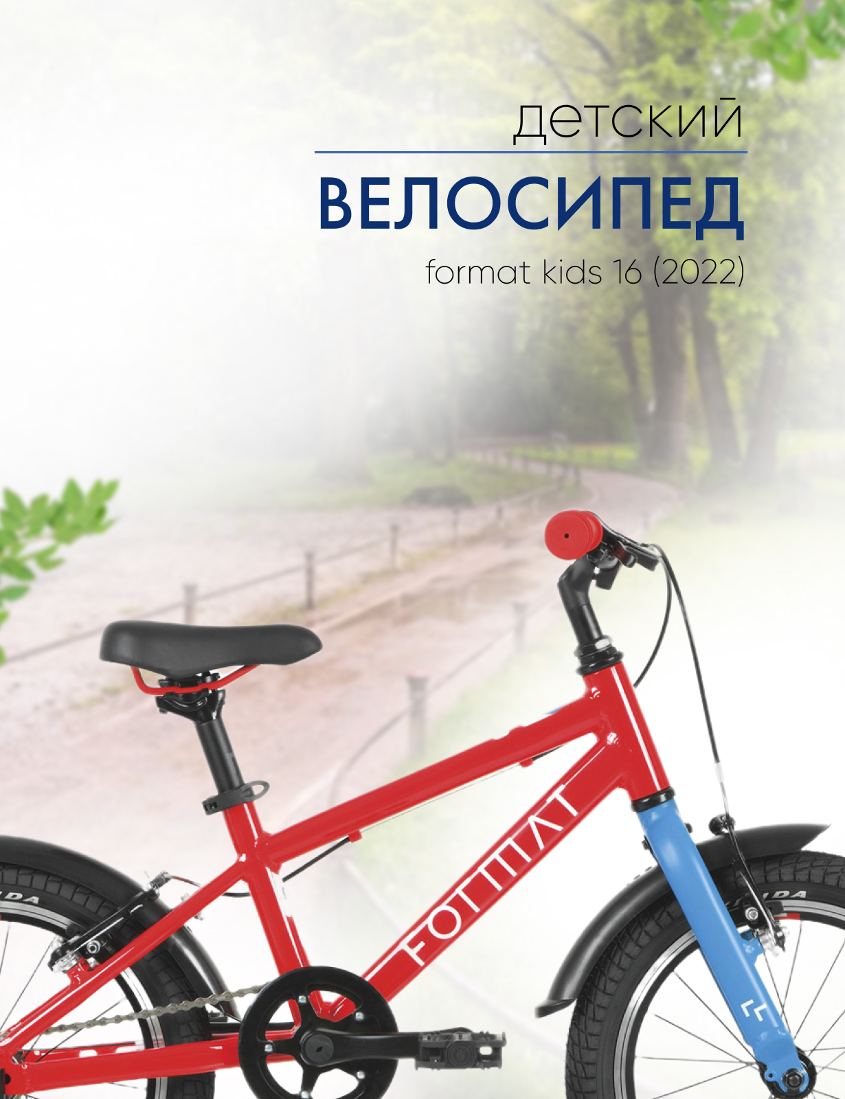 Детский велосипед Format Kids 16, год 2022, цвет Красный