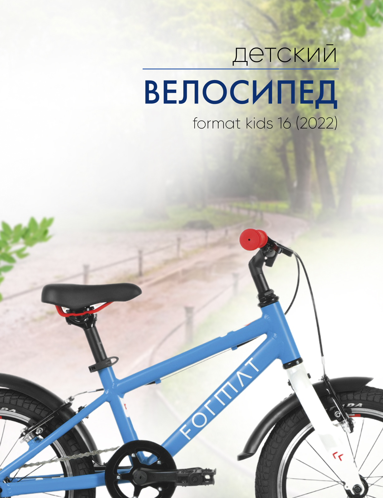 Детский велосипед Format Kids 16, год 2022, цвет Синий