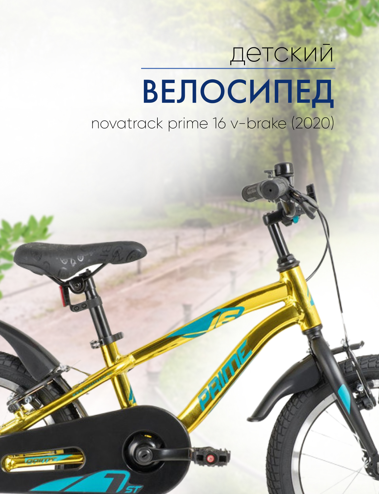 

Детский велосипед Novatrack Prime 16 V-brake, год 2020, цвет Желтый, Prime 16 V-brake, год 2020, цвет Желтый