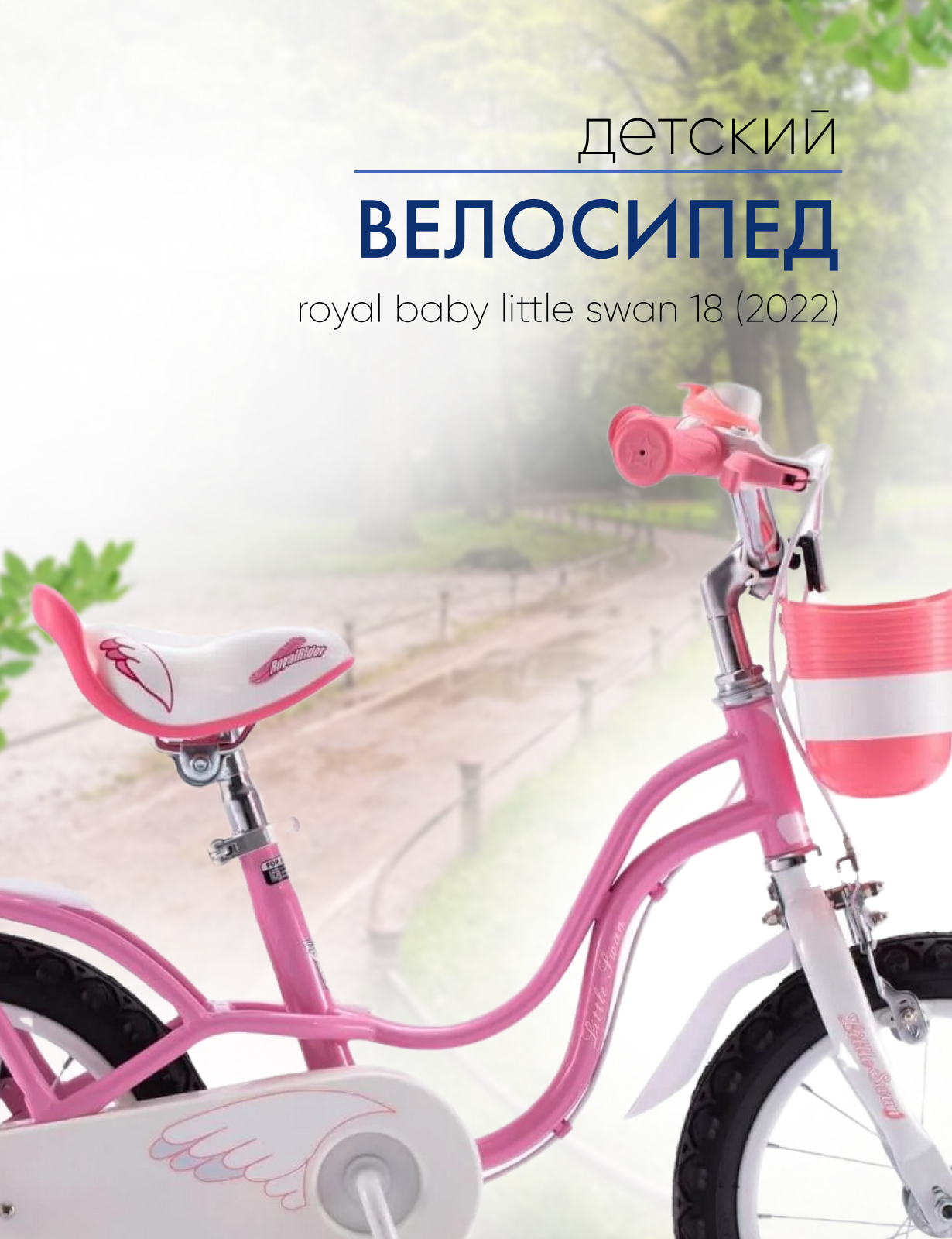 

Детский велосипед Royal Baby Little Swan 18, год 2022, цвет Розовый, Little Swan 18, год 2022, цвет Розовый