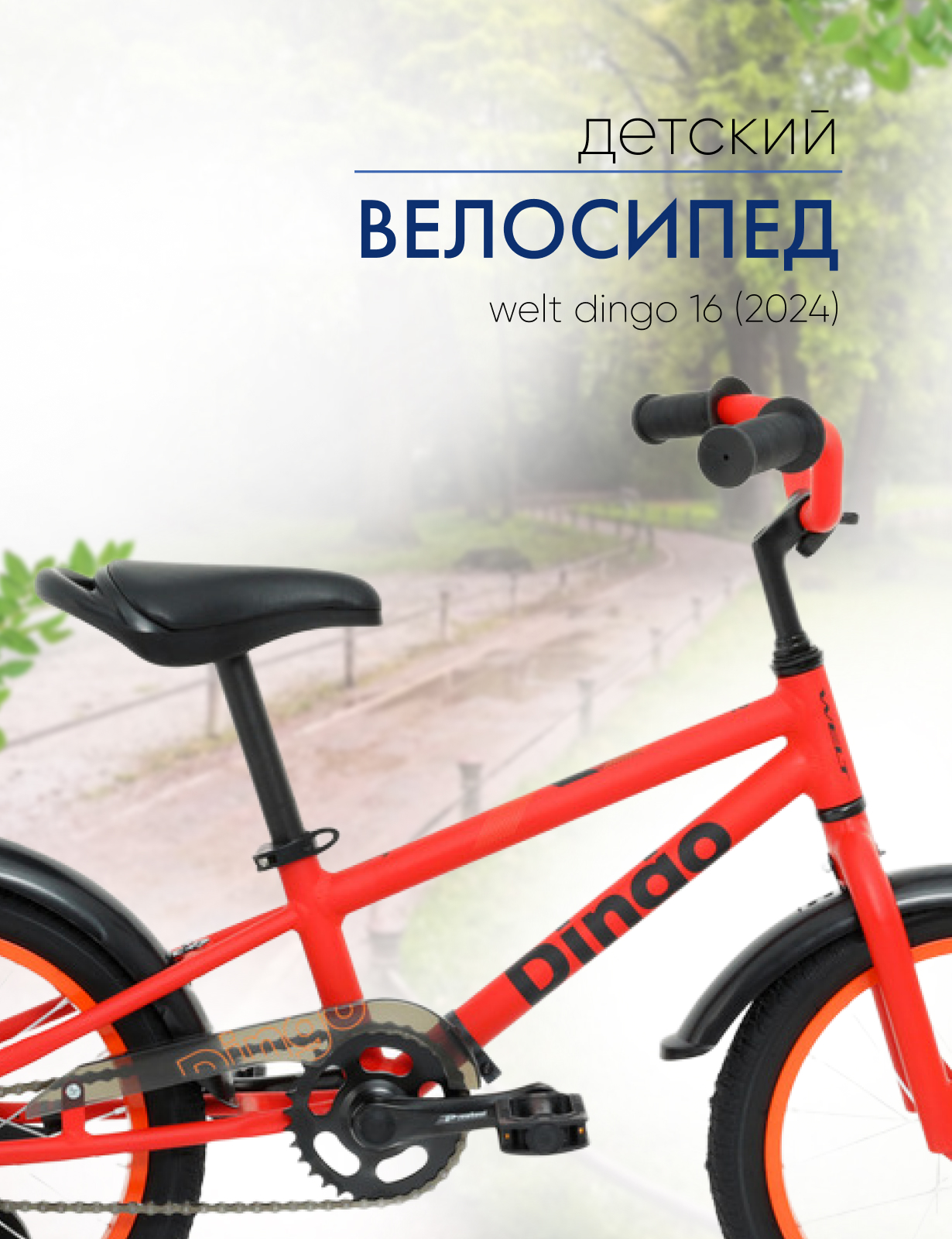 

Детский велосипед Welt Dingo 16, год 2024, цвет Красный, Dingo 16, год 2024, цвет Красный