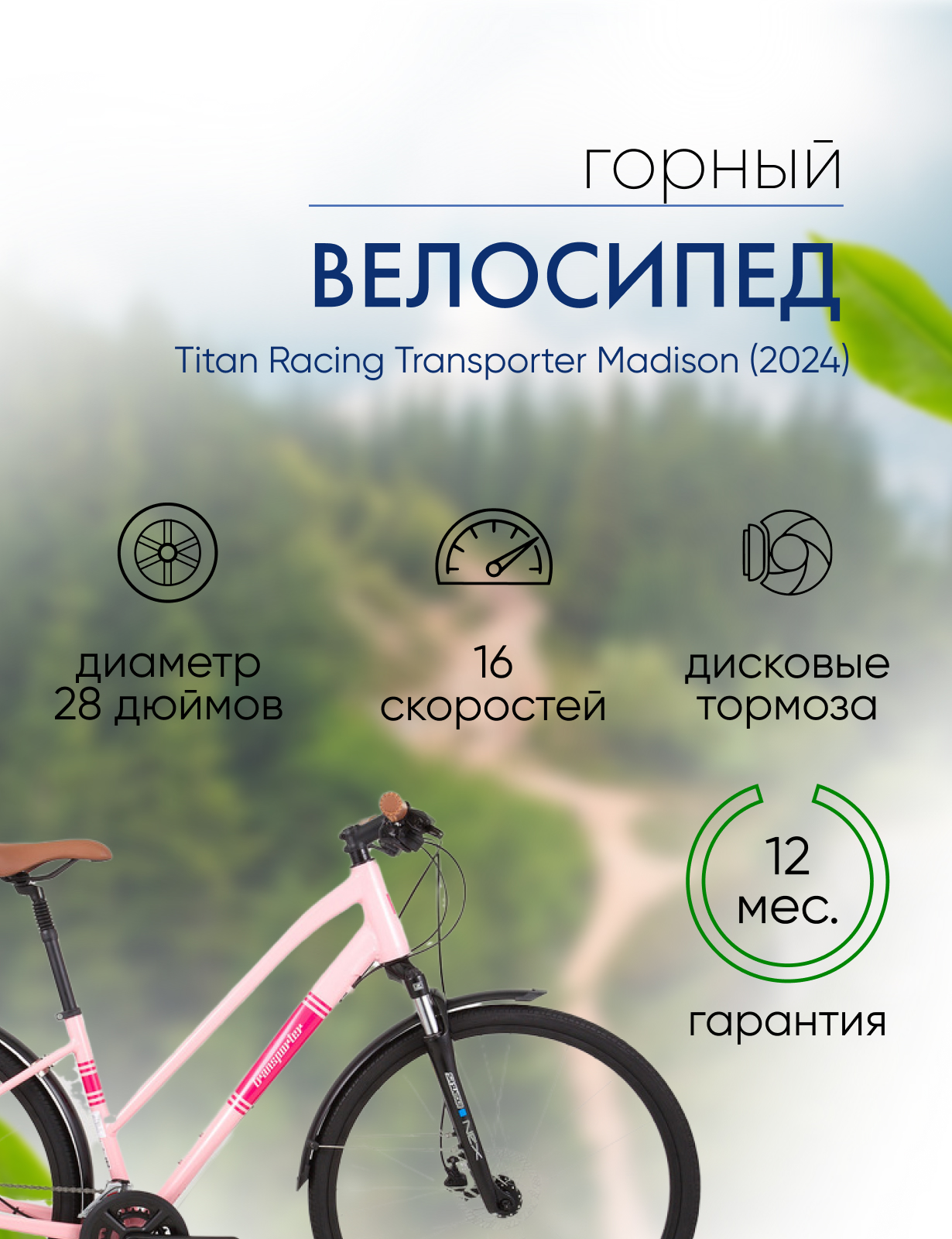 

Женский велосипед Titan Racing Transporter Madison, год 2024, цвет Розовый, ростовка, Transporter Madison, год 2024, цвет Розовый, ростовка 17