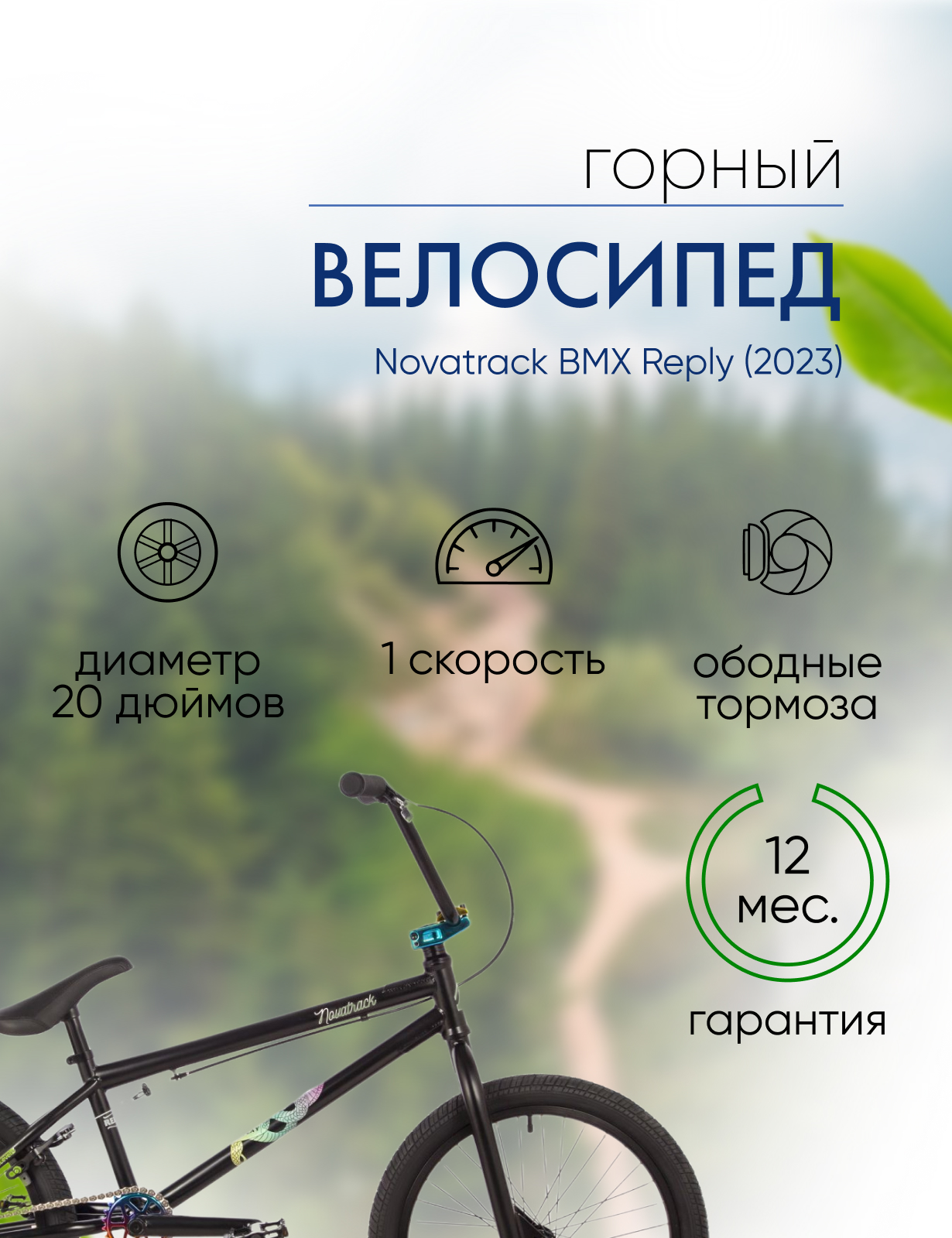 Экстремальный велосипед Novatrack BMX Reply, год 2023, цвет Черный, ростовка 21
