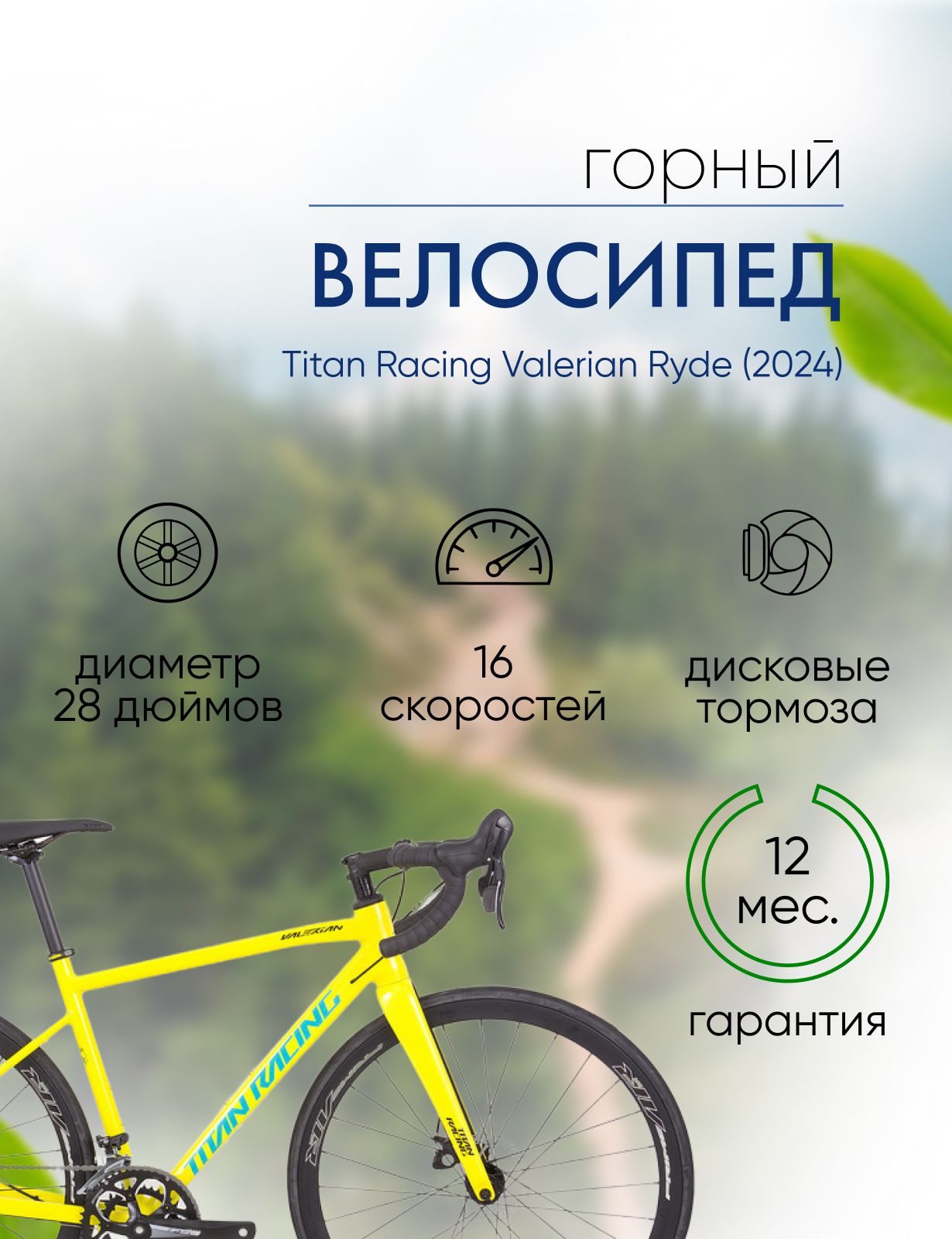 

Шоссейный велосипед Titan Racing Valerian Ryde, год 2024, цвет Желтый-Зеленый, ростовка, Valerian Ryde, год 2024, цвет Желтый-Зеленый, ростовка 19