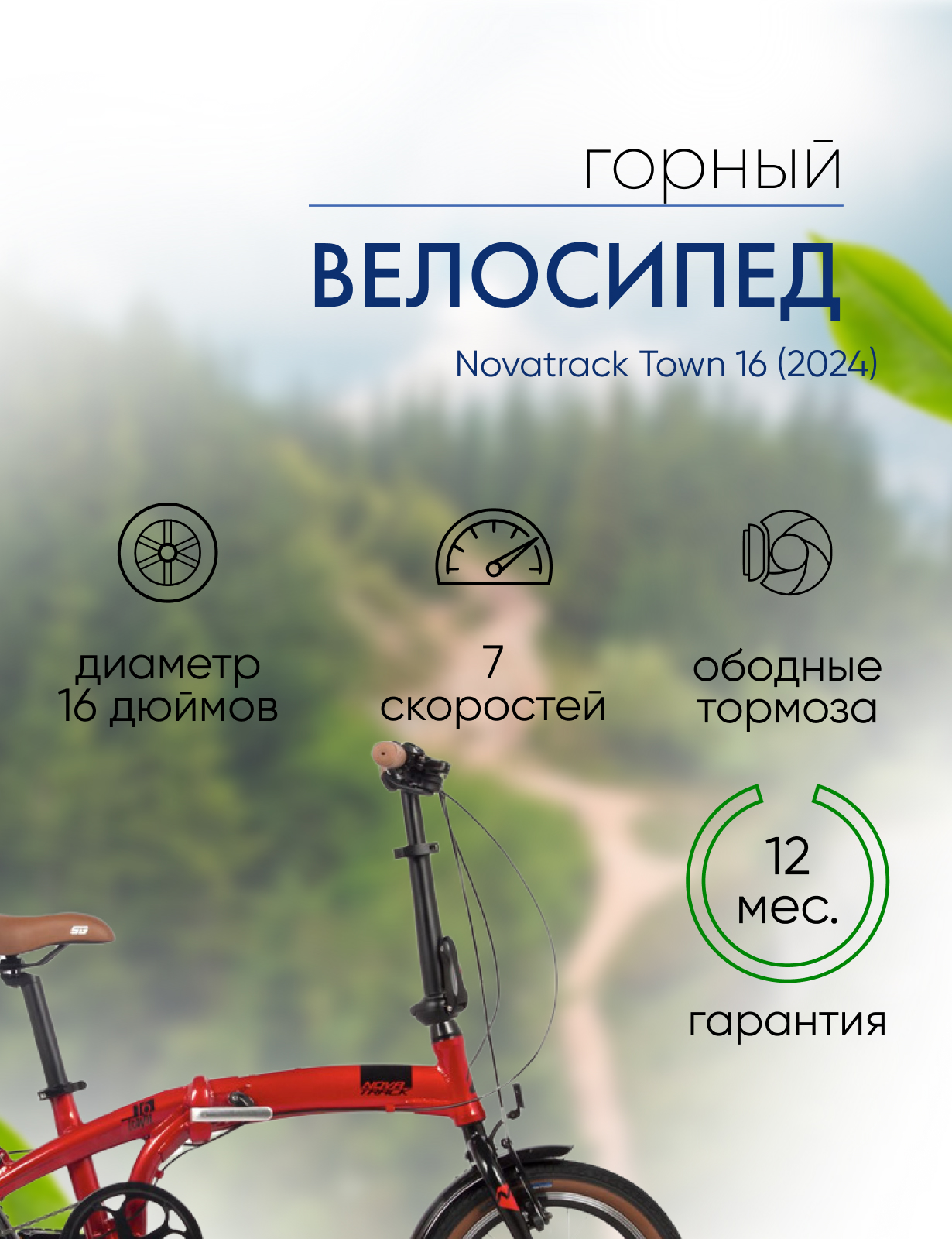 

Складной велосипед Novatrack Town 16, год 2024, цвет Красный, Town 16, год 2024, цвет Красный