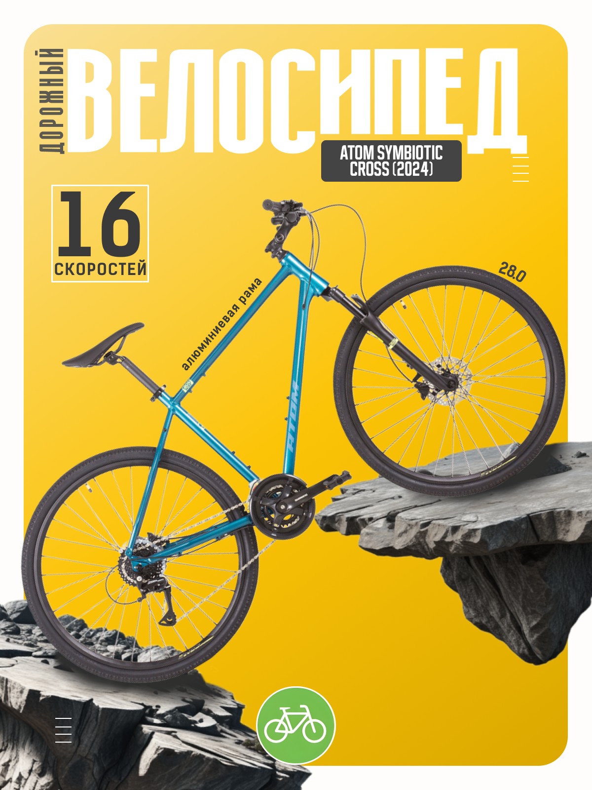 

Дорожный велосипед Atom Symbiotic Cross M, год 2024, цвет Зеленый-Синий, ростовка, Symbiotic Cross M, год 2024, цвет Зеленый-Синий, ростовка 18.5