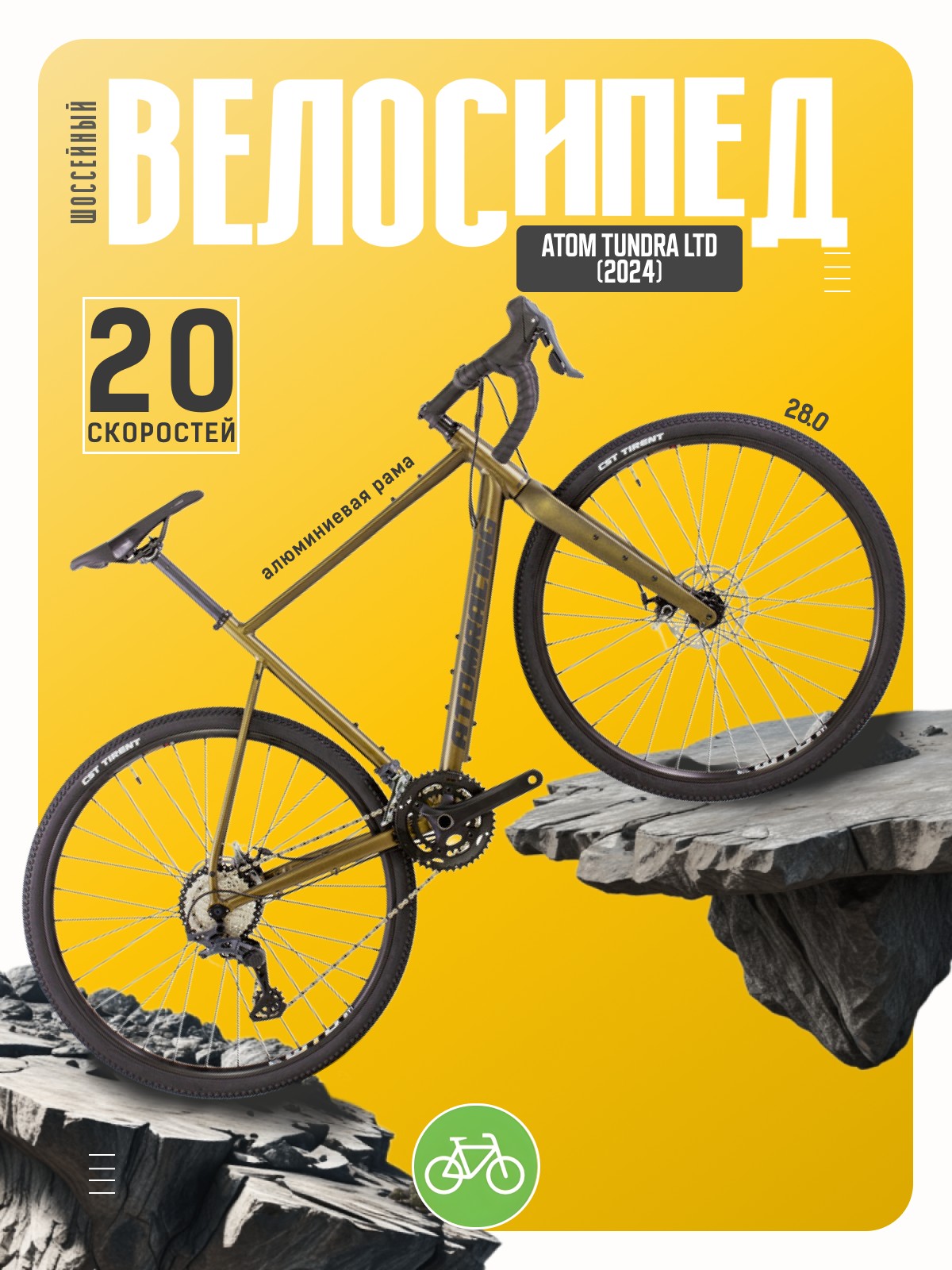 

Шоссейный велосипед Atom Tundra LTD, год 2024, цвет Коричневый, ростовка, Tundra LTD, год 2024, цвет Коричневый, ростовка 22