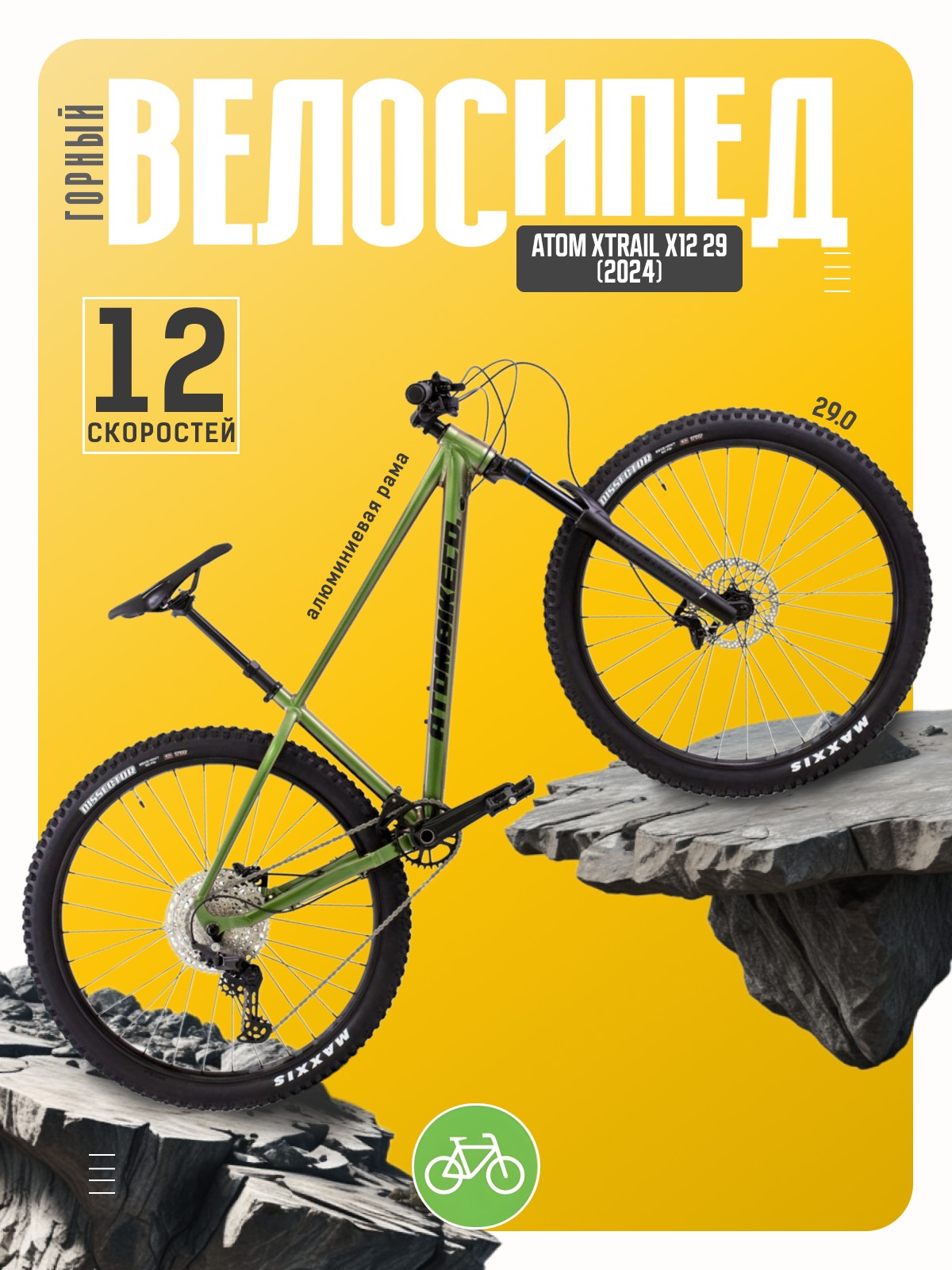 

Горный велосипед Atom Xtrail X12 29, год 2024, цвет Зеленый, ростовка, Xtrail X12 29, год 2024, цвет Зеленый, ростовка 15