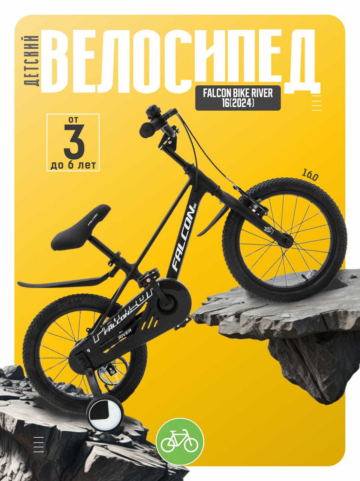 

Детский велосипед Falcon Bike River 16, год 2024, цвет Черный, River 16, год 2024, цвет Черный