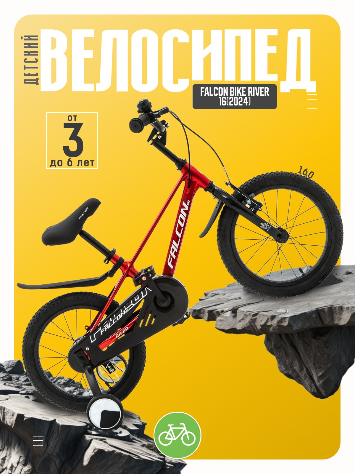 

Детский велосипед Falcon Bike River 16, год 2024, цвет Красный, River 16, год 2024, цвет Красный