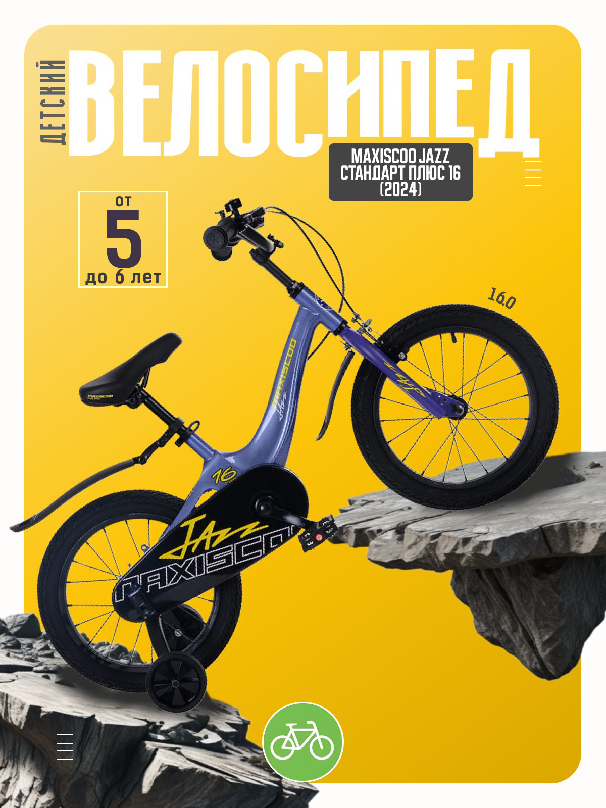 

Детский велосипед Maxiscoo Jazz Стандарт Плюс 16, год 2024, цвет Синий, Jazz Стандарт Плюс 16, год 2024, цвет Синий