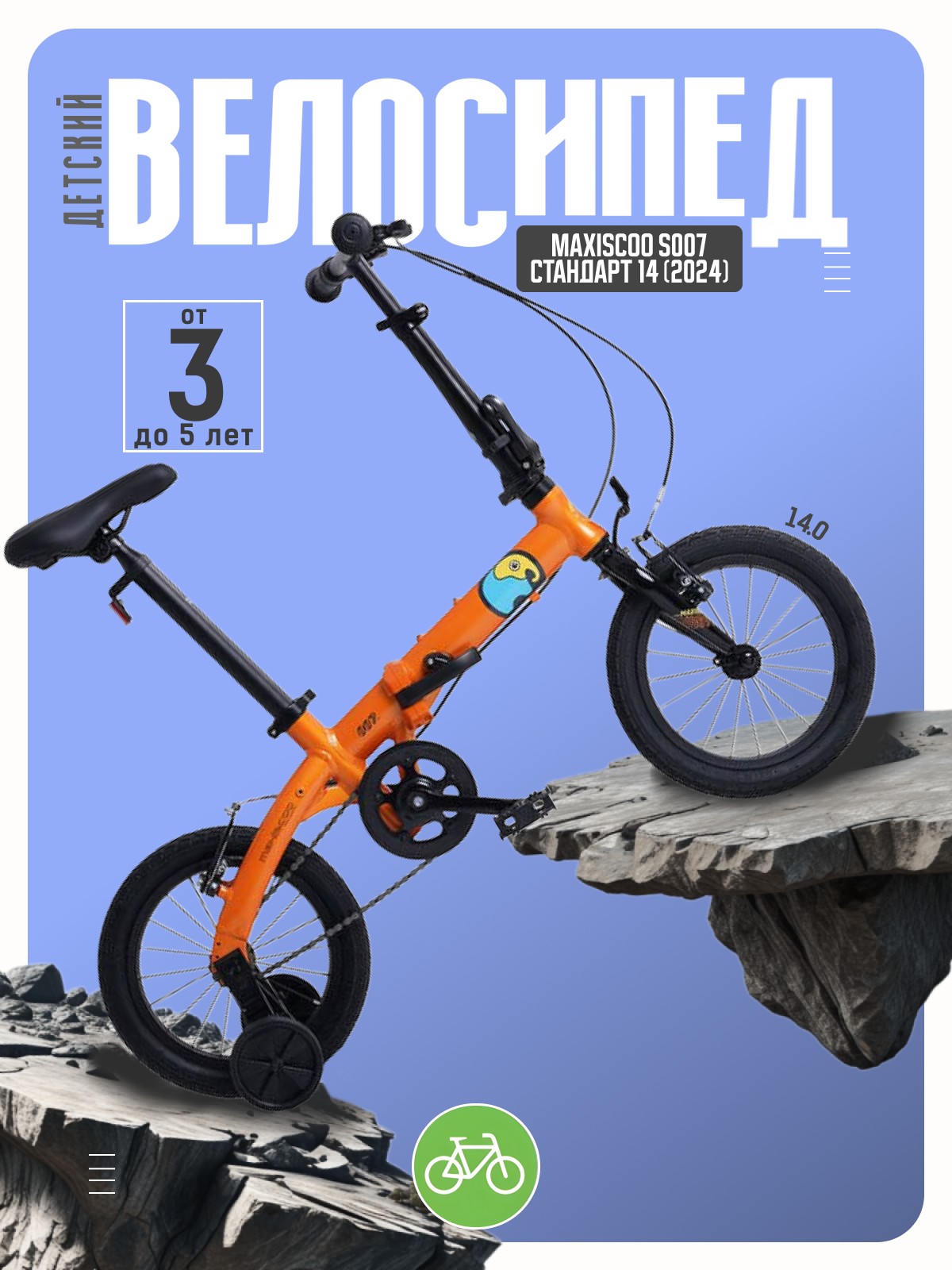 

Детский велосипед Maxiscoo S007 Стандарт 14, год 2024, цвет Оранжевый, S007 Стандарт 14, год 2024, цвет Оранжевый