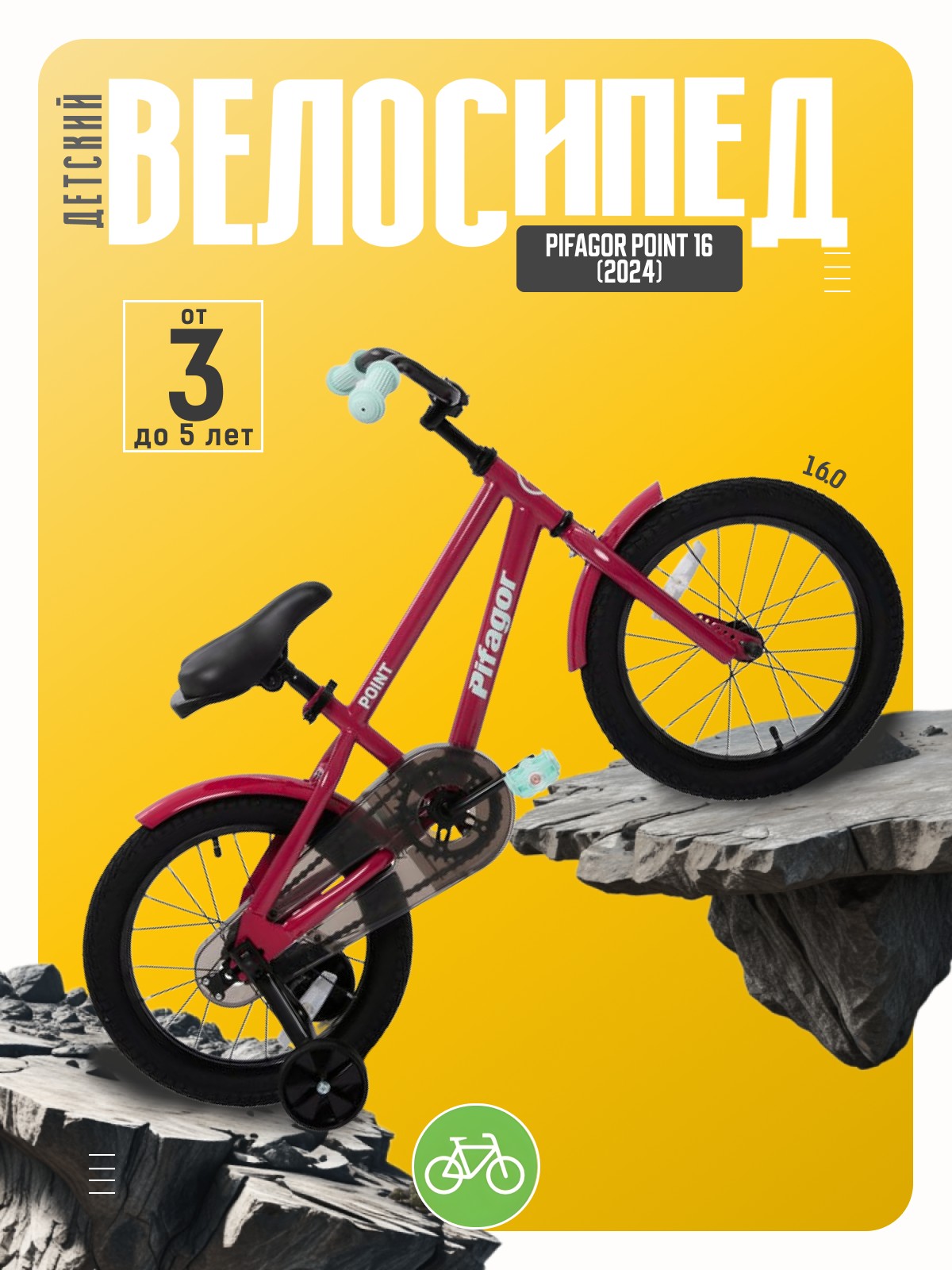 

Детский велосипед Pifagor Point 16, год 2024, цвет Фиолетовый, Point 16, год 2024, цвет Фиолетовый