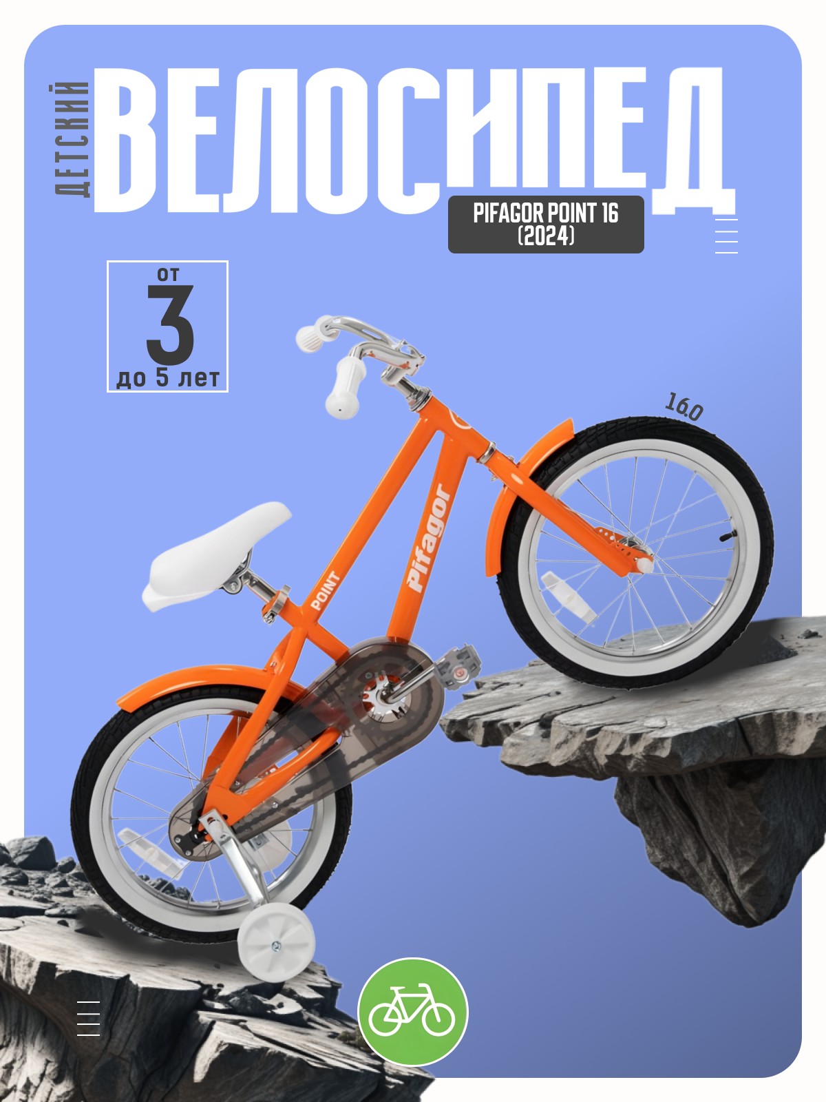 

Детский велосипед Pifagor Point 16, год 2024, цвет Оранжевый-Белый, Point 16, год 2024, цвет Оранжевый-Белый