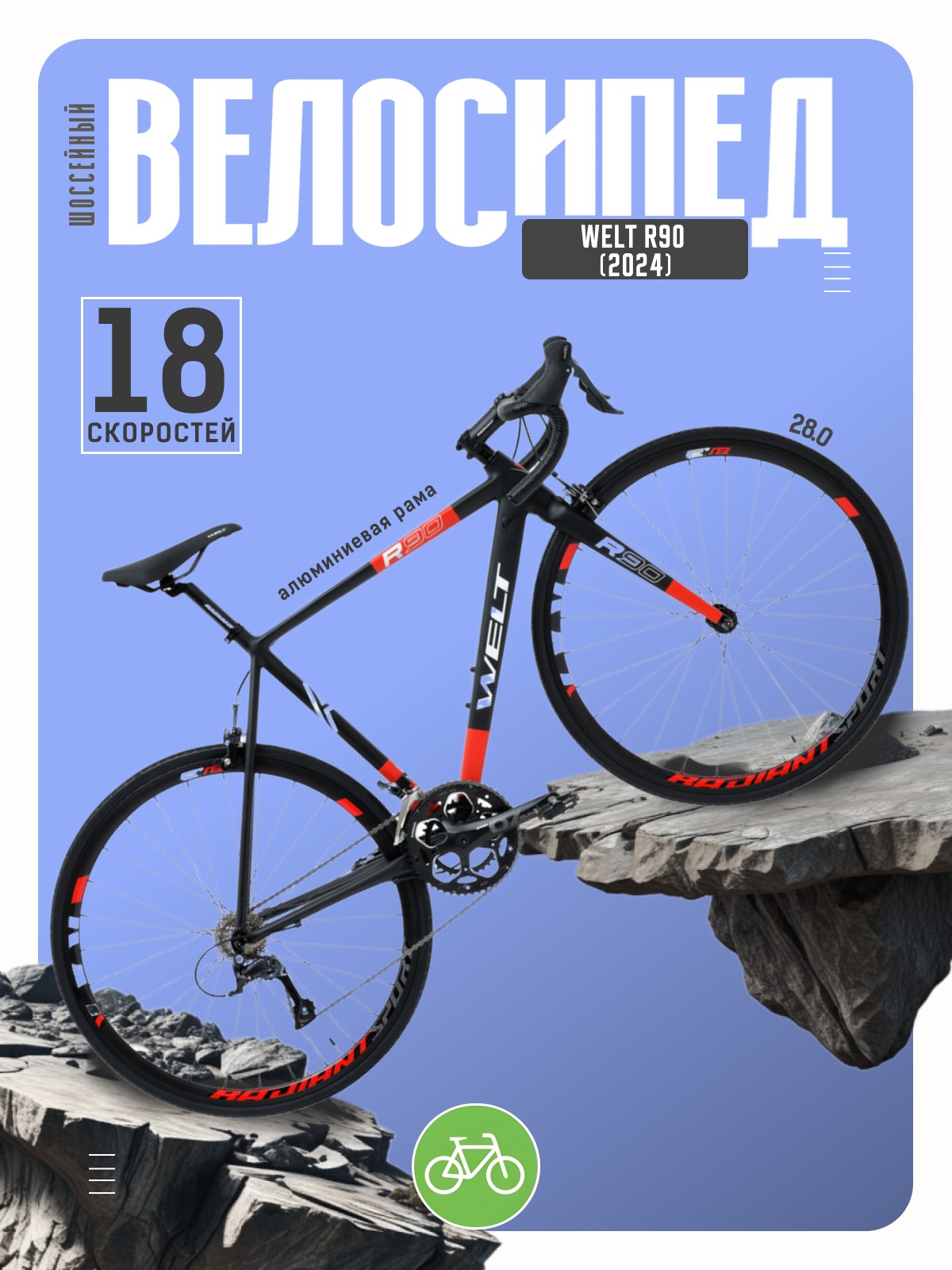 

Шоссейный велосипед Welt R90, год 2024, цвет Черный, ростовка, R90, год 2024, цвет Черный, ростовка 20