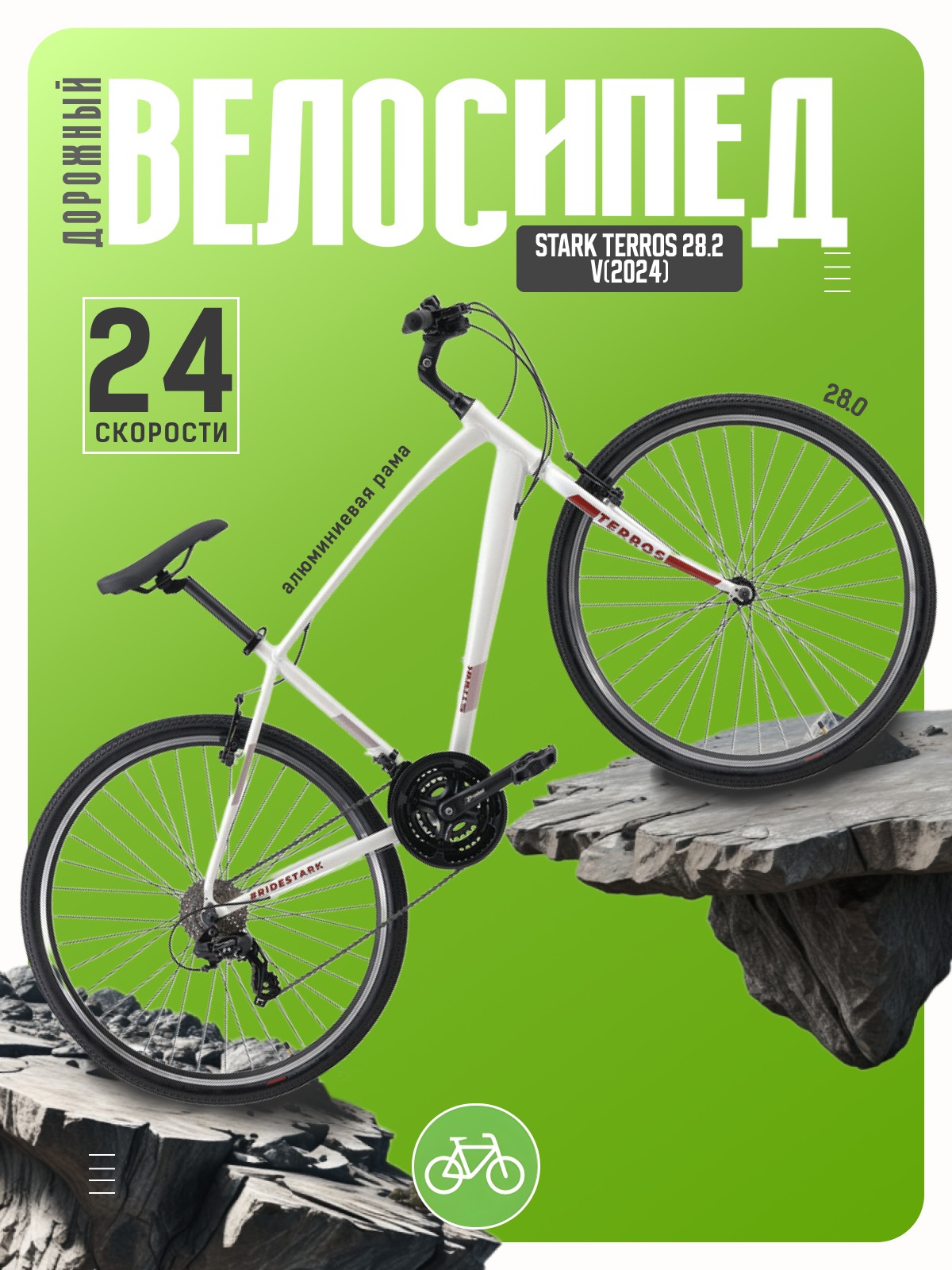 

Дорожный велосипед Stark Terros 28.2 V, год 2024, цвет Белый-Красный, ростовка, Terros 28.2 V, год 2024, цвет Белый-Красный, ростовка 20