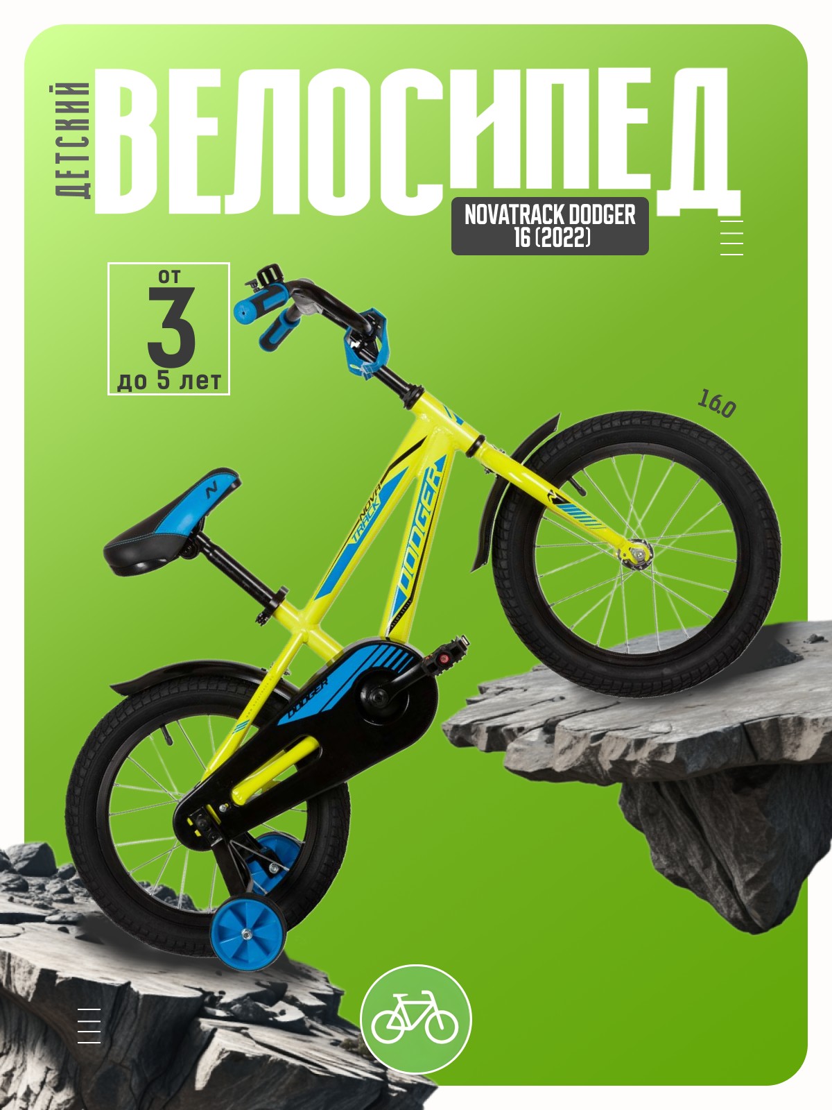

Детский велосипед Novatrack Dodger 16, год 2022, цвет Зеленый, Dodger 16, год 2022, цвет Зеленый