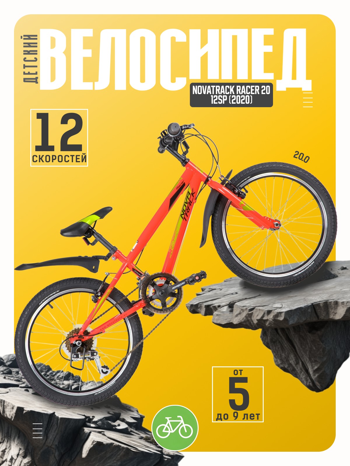 

Детский велосипед Novatrack Racer 20 12sp, год 2020, цвет Красный, Racer 20 12sp, год 2020, цвет Красный