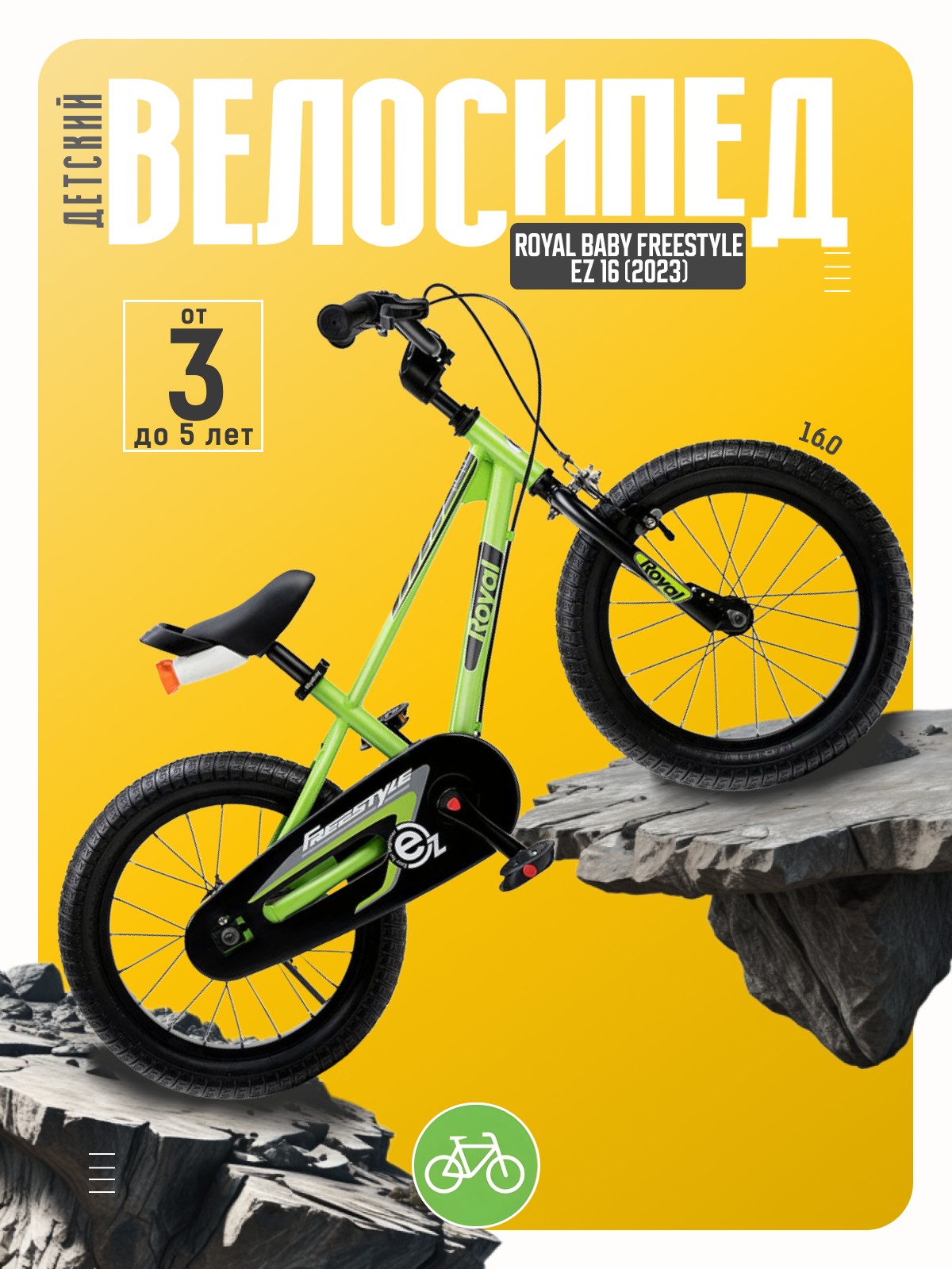 

Детский велосипед Royal Baby Freestyle EZ 16, год 2023, цвет Зеленый, Freestyle EZ 16, год 2023, цвет Зеленый