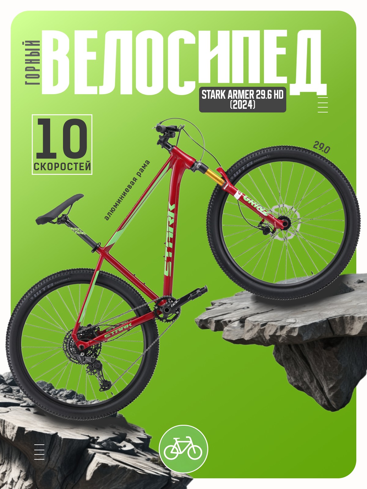 

Горный велосипед Stark Armer 29.6 HD, год 2024, цвет Красный-Зеленый, ростовка, Armer 29.6 HD, год 2024, цвет Красный-Зеленый, ростовка 22
