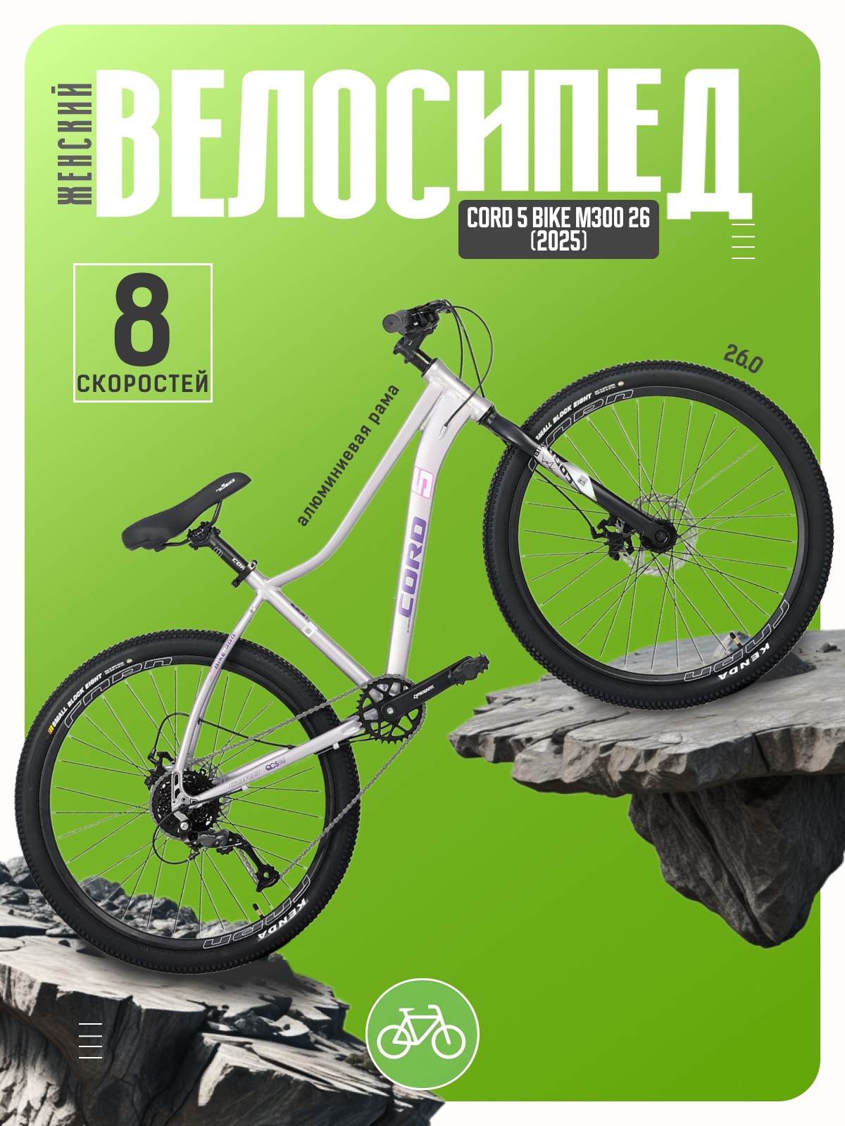 Женский велосипед Cord 5 Bike M300 26, год 2025, цвет Фиолетовый