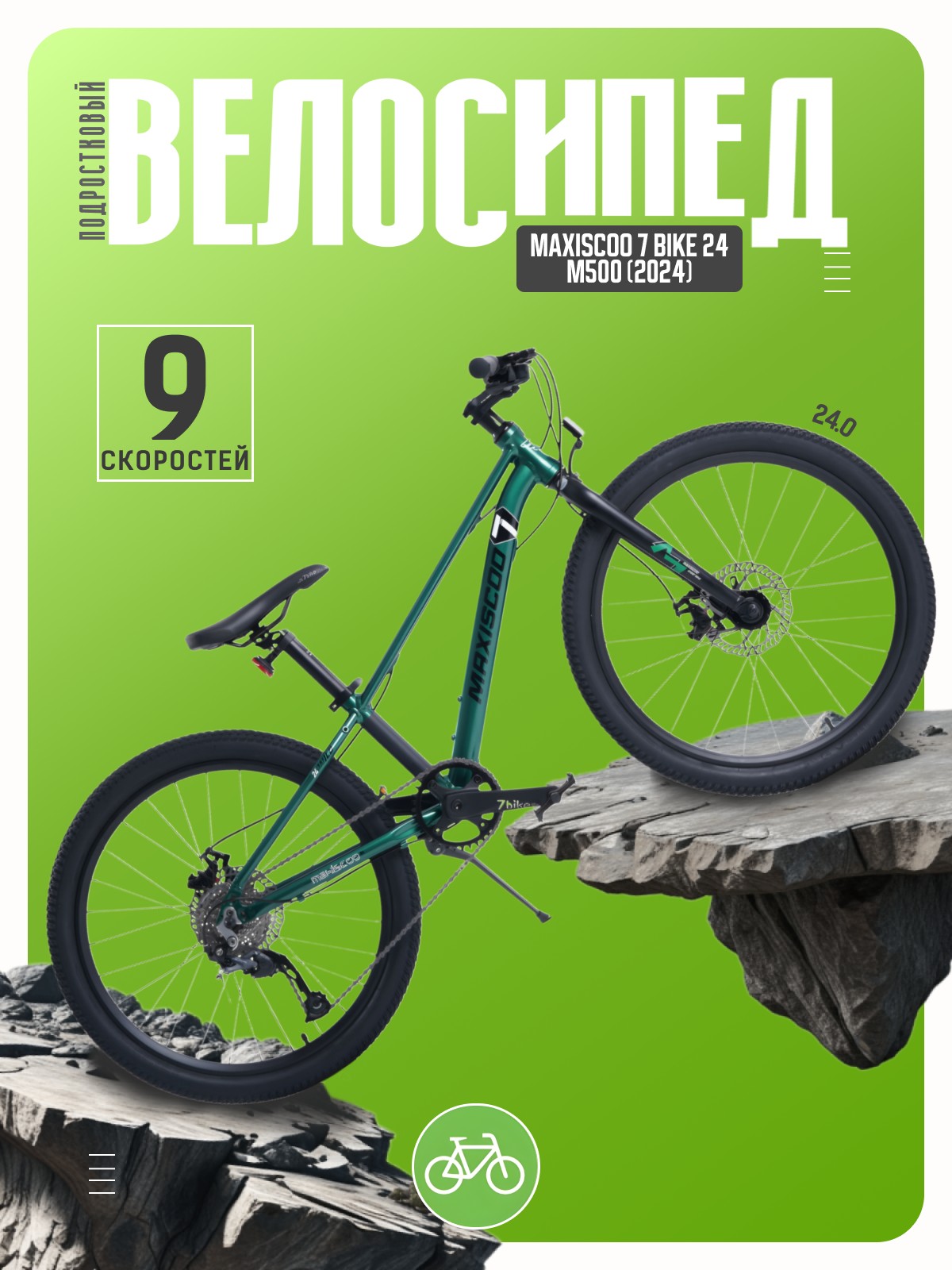 

Подростковый велосипед Maxiscoo 7 Bike 24 M500, год 2024, цвет Зеленый, 7 Bike 24 M500, год 2024, цвет Зеленый