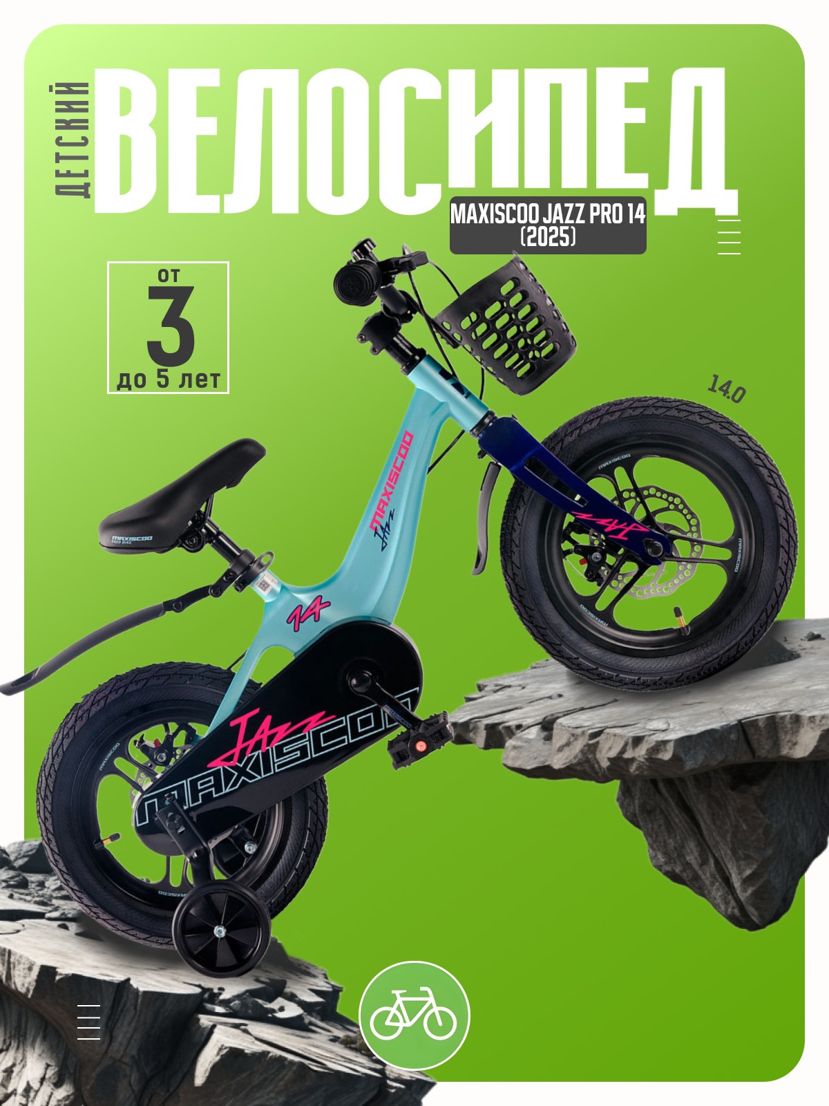 

Детский велосипед Maxiscoo Jazz Pro 14, год 2025, цвет Голубой, Jazz Pro 14, год 2025, цвет Голубой