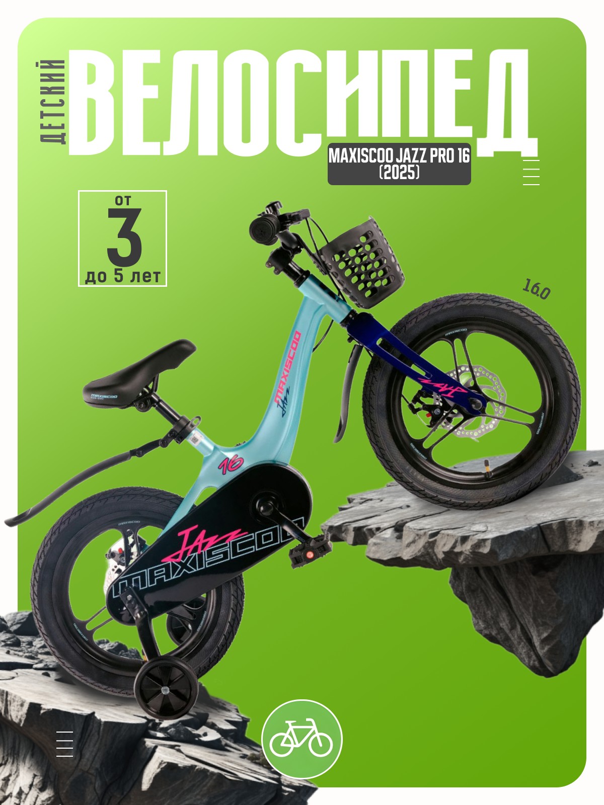 

Детский велосипед Maxiscoo Jazz Pro 16, год 2025, цвет Голубой, Jazz Pro 16, год 2025, цвет Голубой