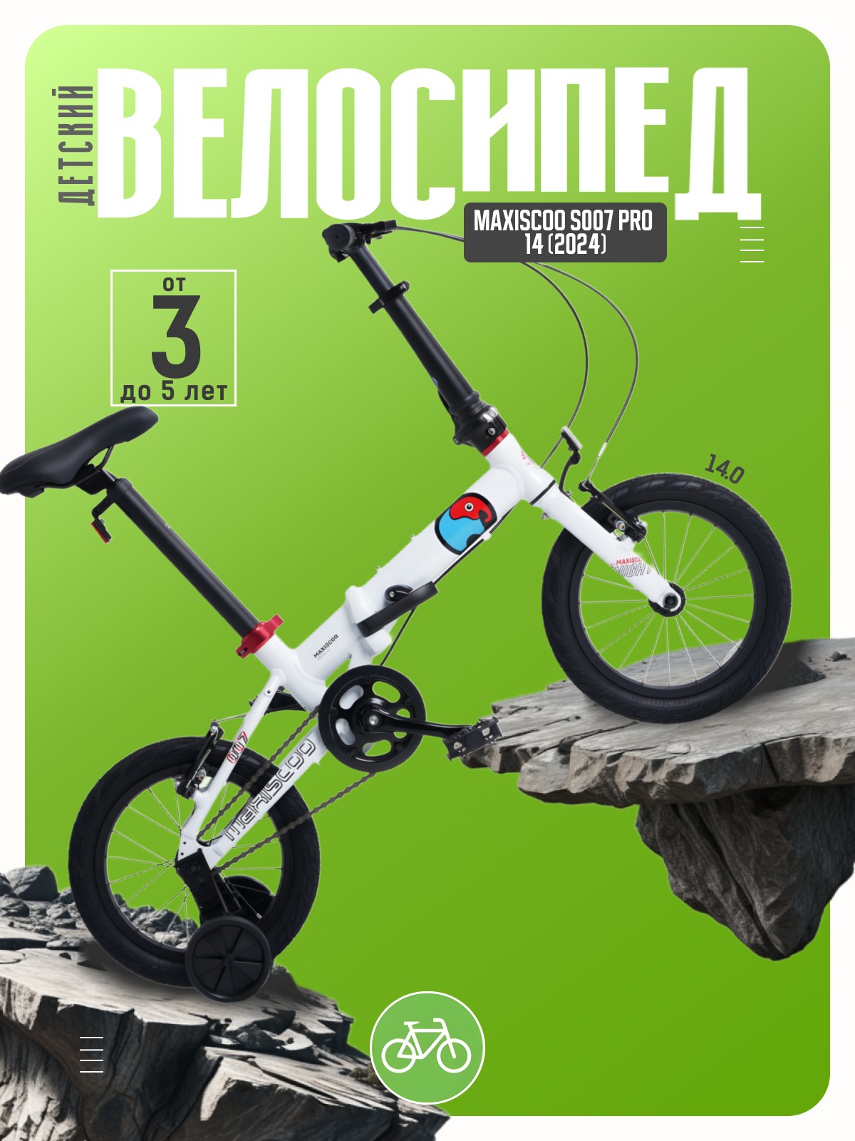 

Детский велосипед Maxiscoo S007 Pro 14, год 2024, цвет Белый, S007 Pro 14, год 2024, цвет Белый