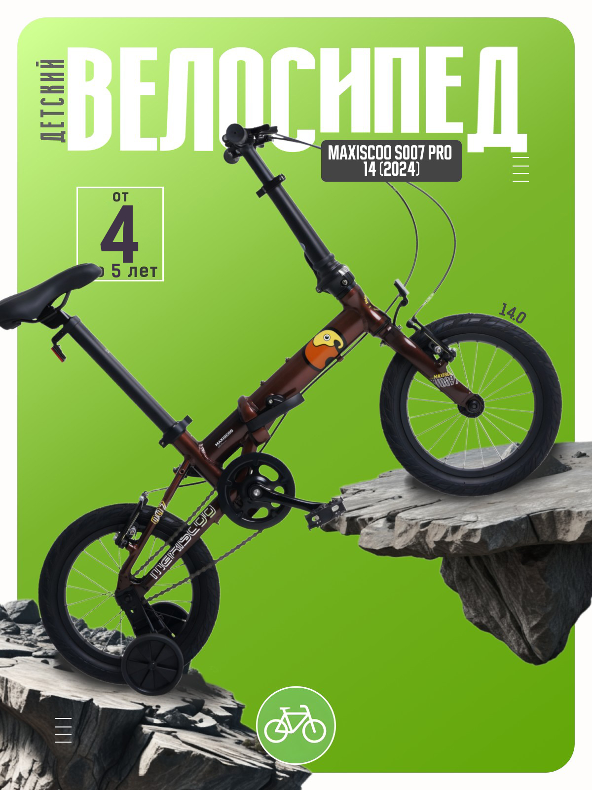 

Детский велосипед Maxiscoo S007 Pro 14, год 2024, цвет Коричневый, S007 Pro 14, год 2024, цвет Коричневый