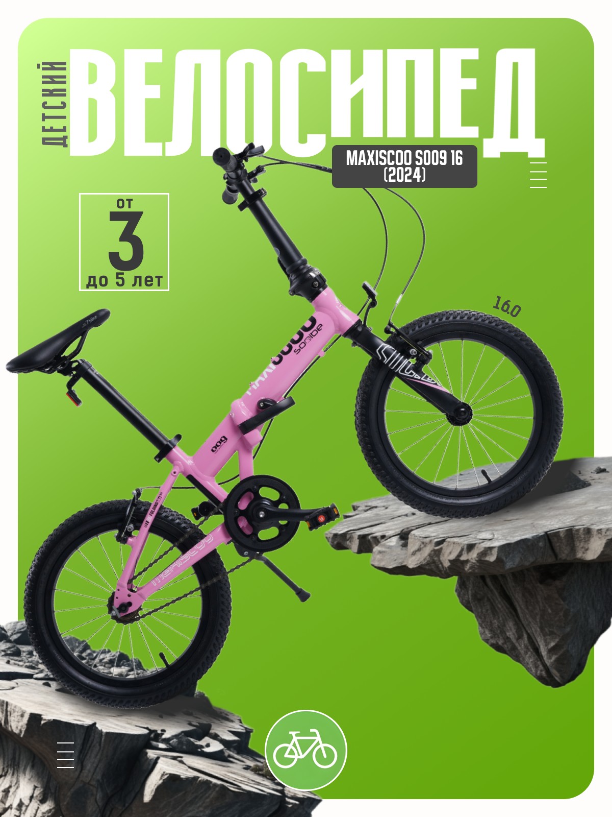 

Детский велосипед Maxiscoo S009 16, год 2024, цвет Розовый, S009 16, год 2024, цвет Розовый
