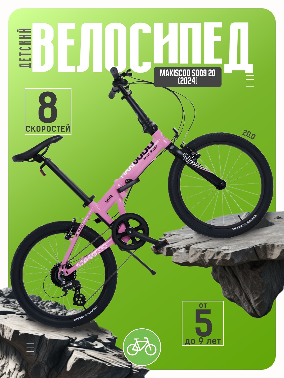 

Детский велосипед Maxiscoo S009 20, год 2024, цвет Розовый, S009 20, год 2024, цвет Розовый