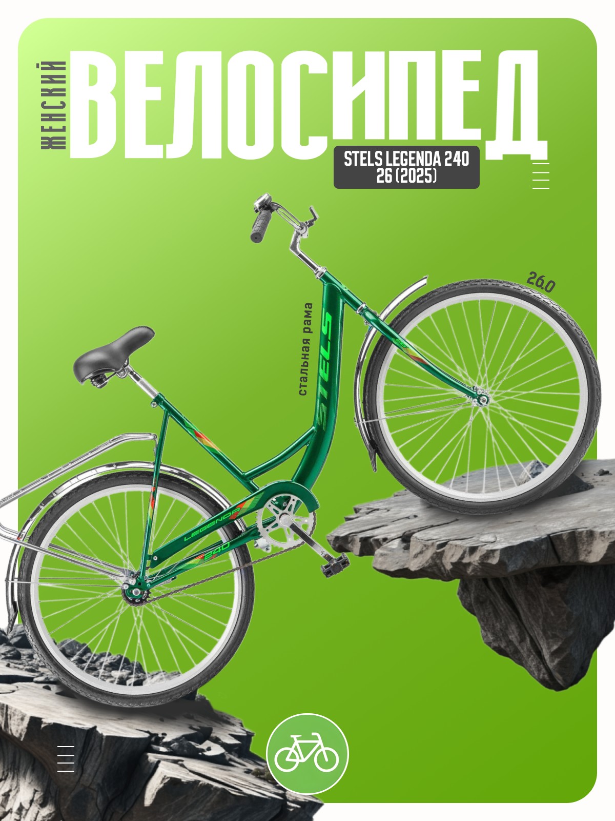 

Женский велосипед Stels Legenda 240 26, год 2025, цвет Зеленый, ростовка, Legenda 240 26, год 2025, цвет Зеленый, ростовка 19