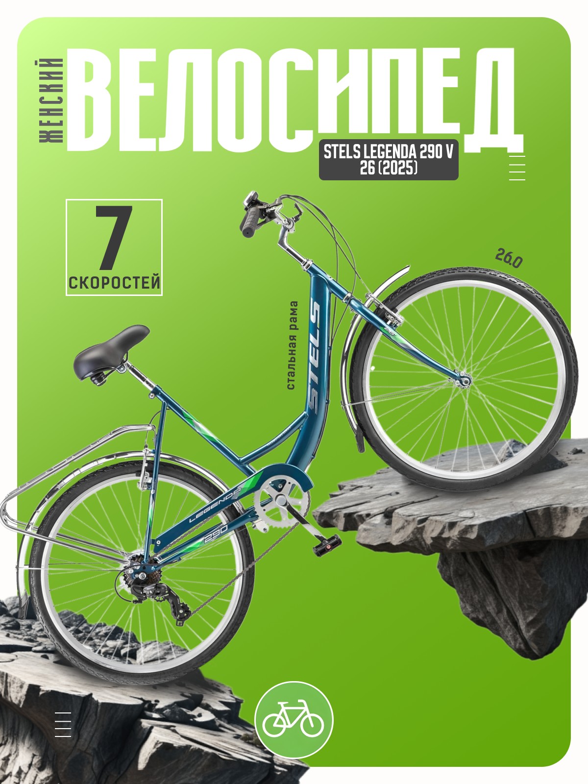 

Женский велосипед Stels Legenda 290 V 26, год 2025, цвет Синий-Зеленый, ростовка, Legenda 290 V 26, год 2025, цвет Синий-Зеленый, ростовка 19